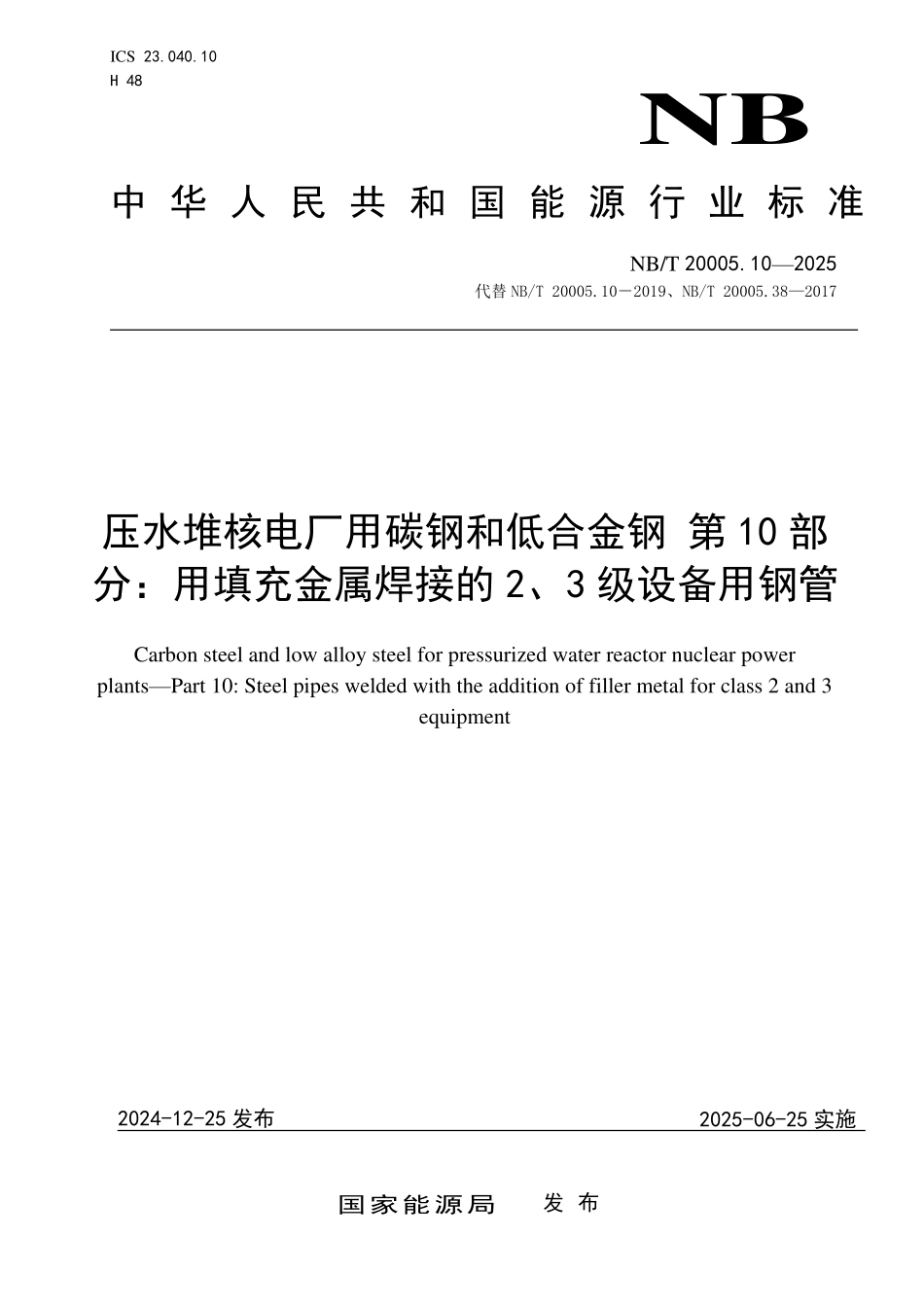 NBT20005.10-2024FDIS 压水堆核电厂用碳钢和低合金钢 第 10 部分用填充金属焊接的 2、3级设备用钢管.pdf_第1页