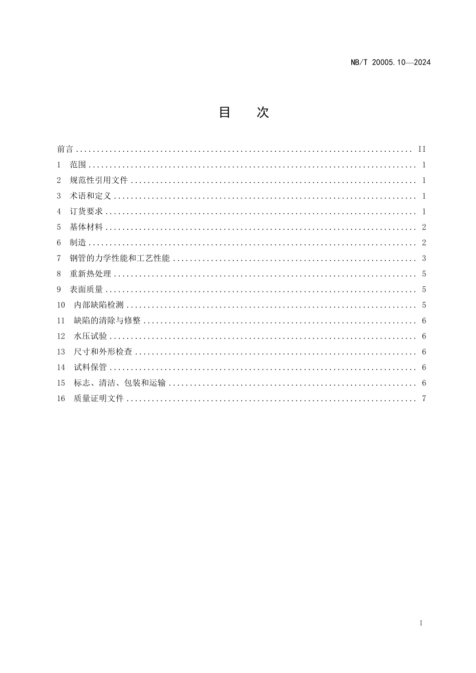 NBT20005.10-2024FDIS 压水堆核电厂用碳钢和低合金钢 第 10 部分用填充金属焊接的 2、3级设备用钢管.pdf_第2页
