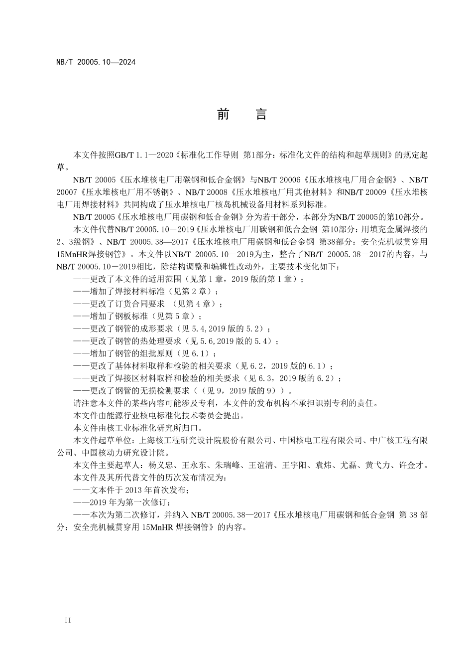 NBT20005.10-2024FDIS 压水堆核电厂用碳钢和低合金钢 第 10 部分用填充金属焊接的 2、3级设备用钢管.pdf_第3页