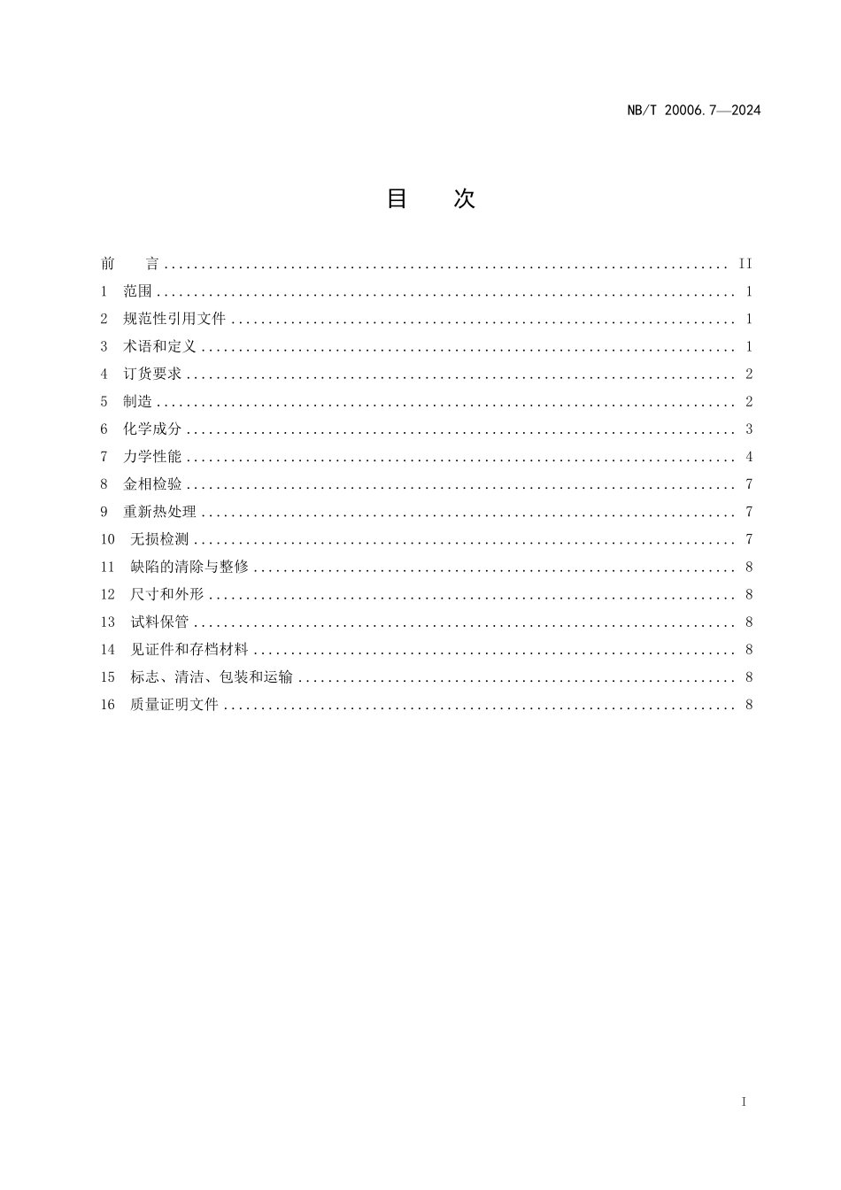 NBT20006.7-2024FDIS 压水堆核电厂用合金钢第7 部分蒸汽发生器筒体用锰-镍一钼钢锻件.pdf_第2页