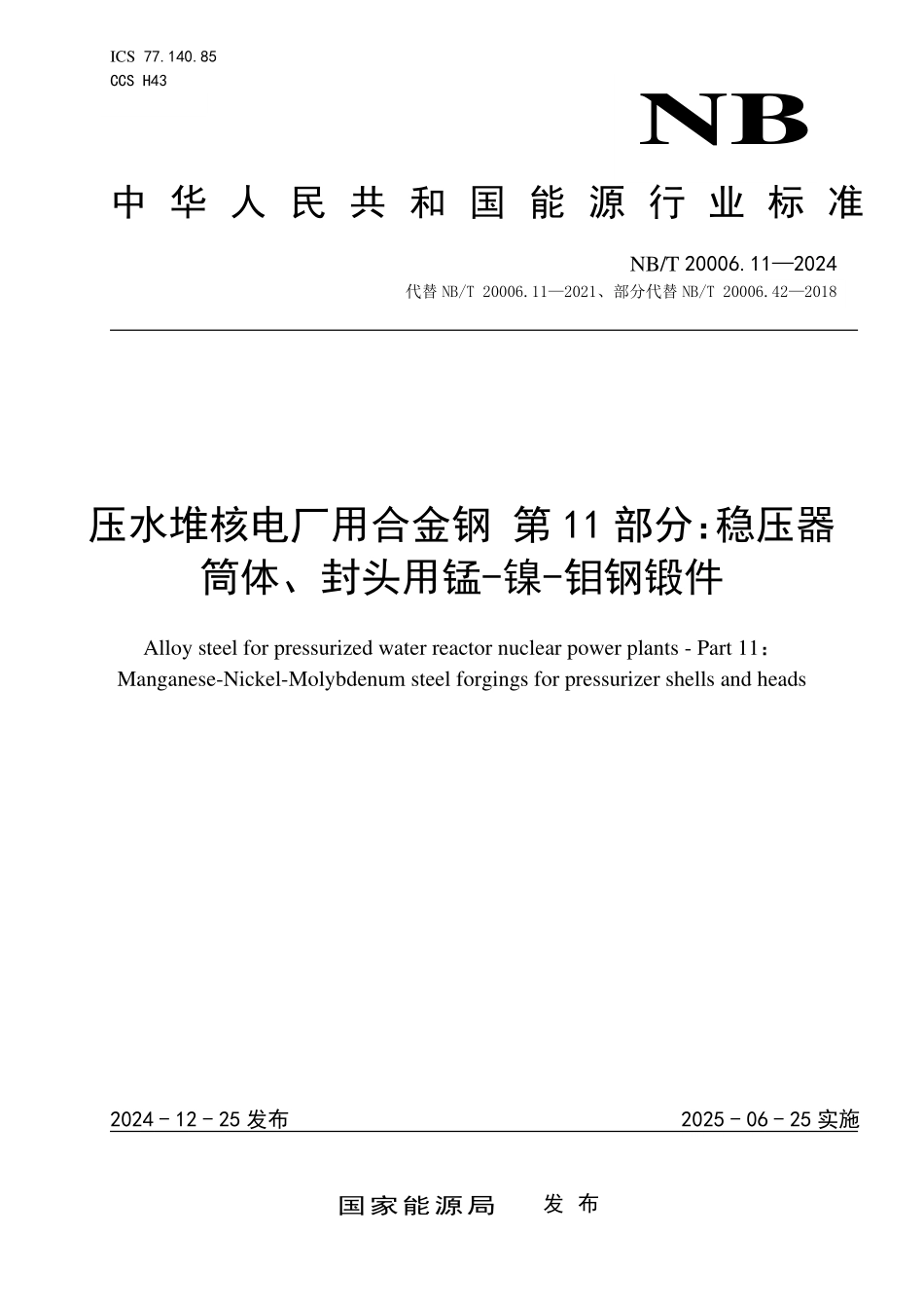 NBT20006.11-2024FDIS 压水堆核电厂用合金钢 第 11 部分稳压器筒体、封头用锰-镍-钼钢锻件.pdf_第1页