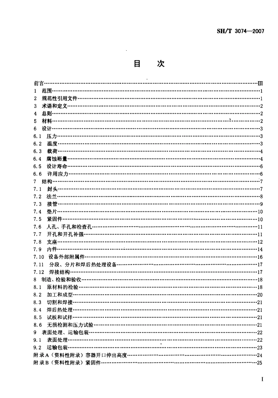SHT 3074-2007 石油化工钢制压力容器.pdf_第2页