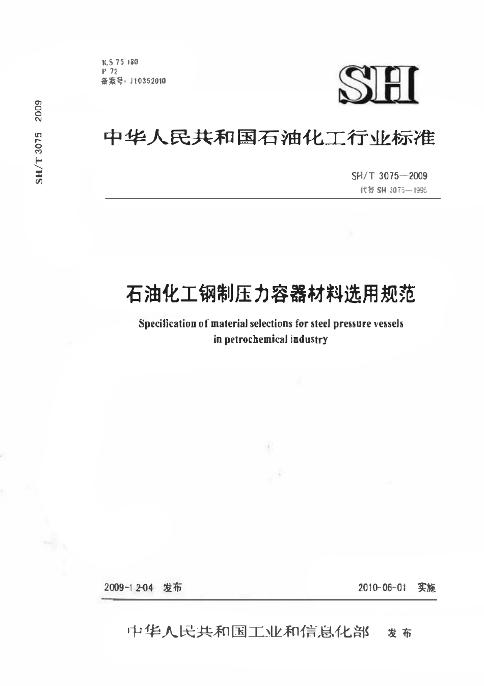 SHT 3075-2009 石油化工钢制压力容器材料选用规范.pdf_第1页