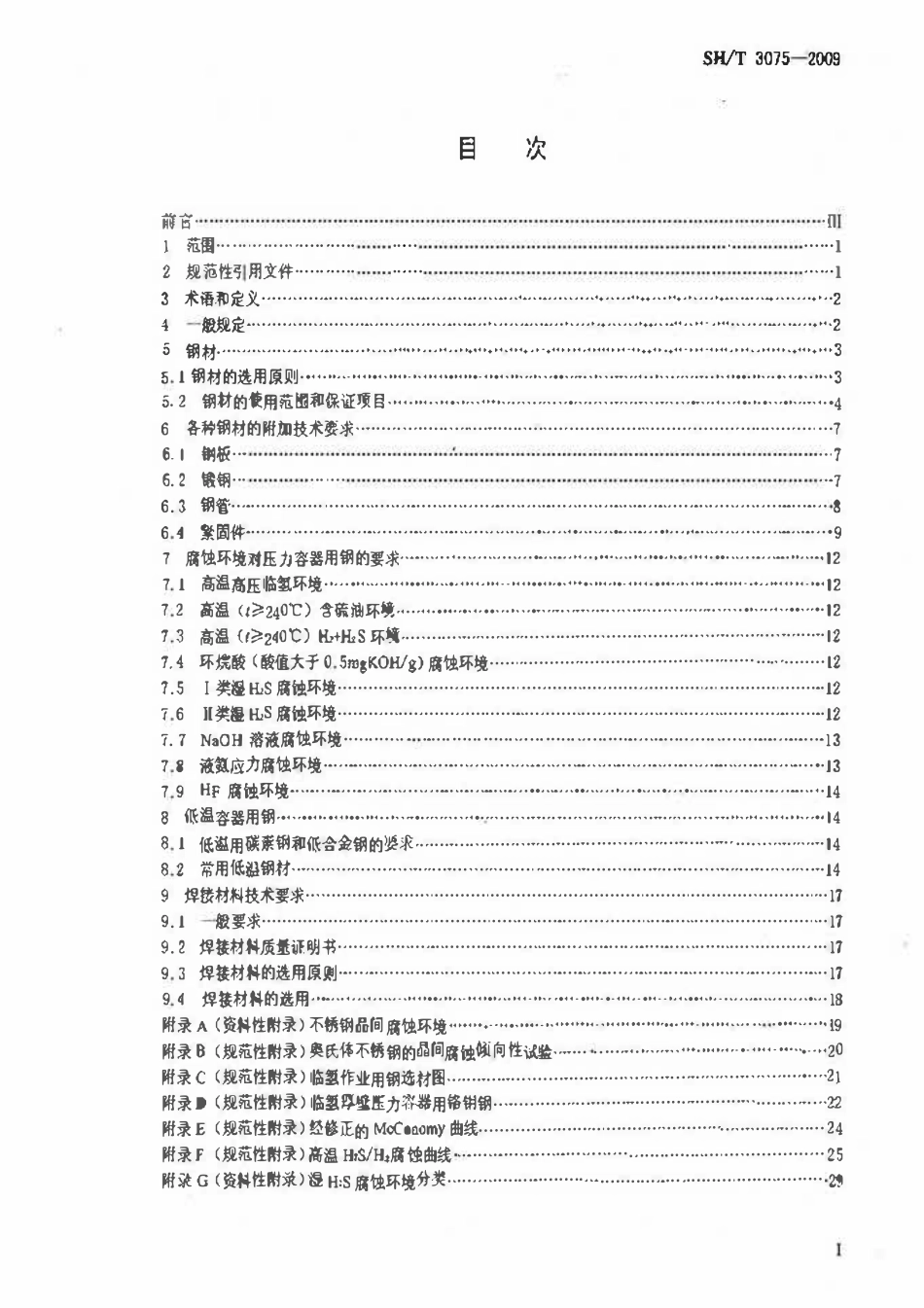 SHT 3075-2009 石油化工钢制压力容器材料选用规范.pdf_第2页