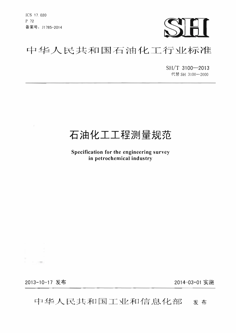 SHT 3100-2013 石油化工工程测量规范.pdf_第1页