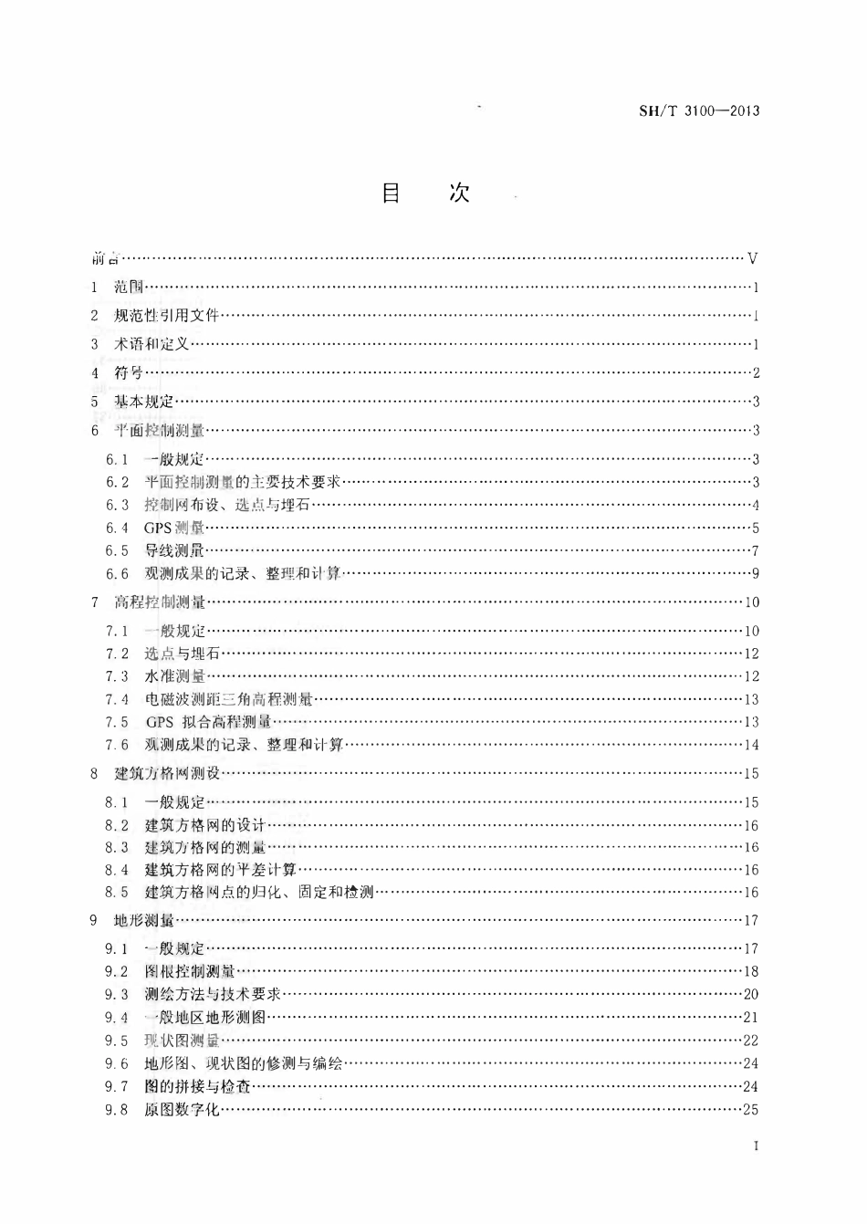 SHT 3100-2013 石油化工工程测量规范.pdf_第2页