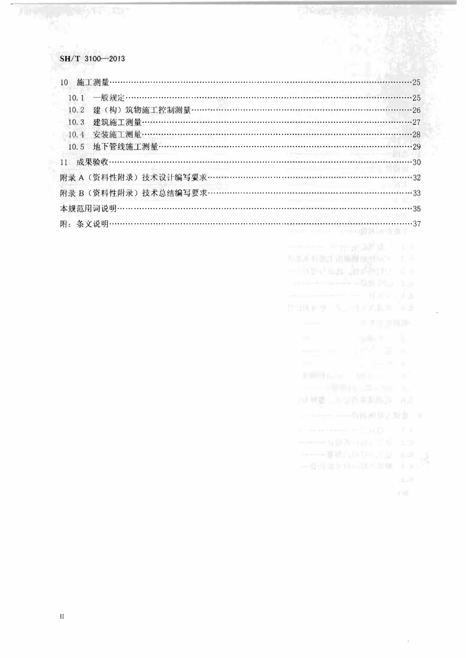 SHT 3100-2013 石油化工工程测量规范.pdf_第3页