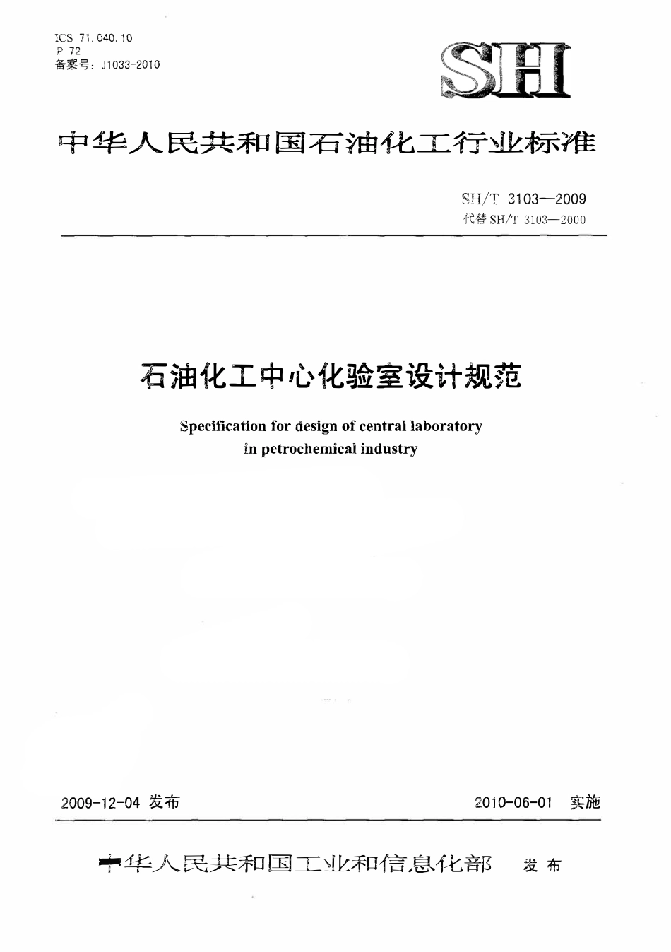 SHT 3103-2009 石油化工中心化验室设计规范.pdf_第1页