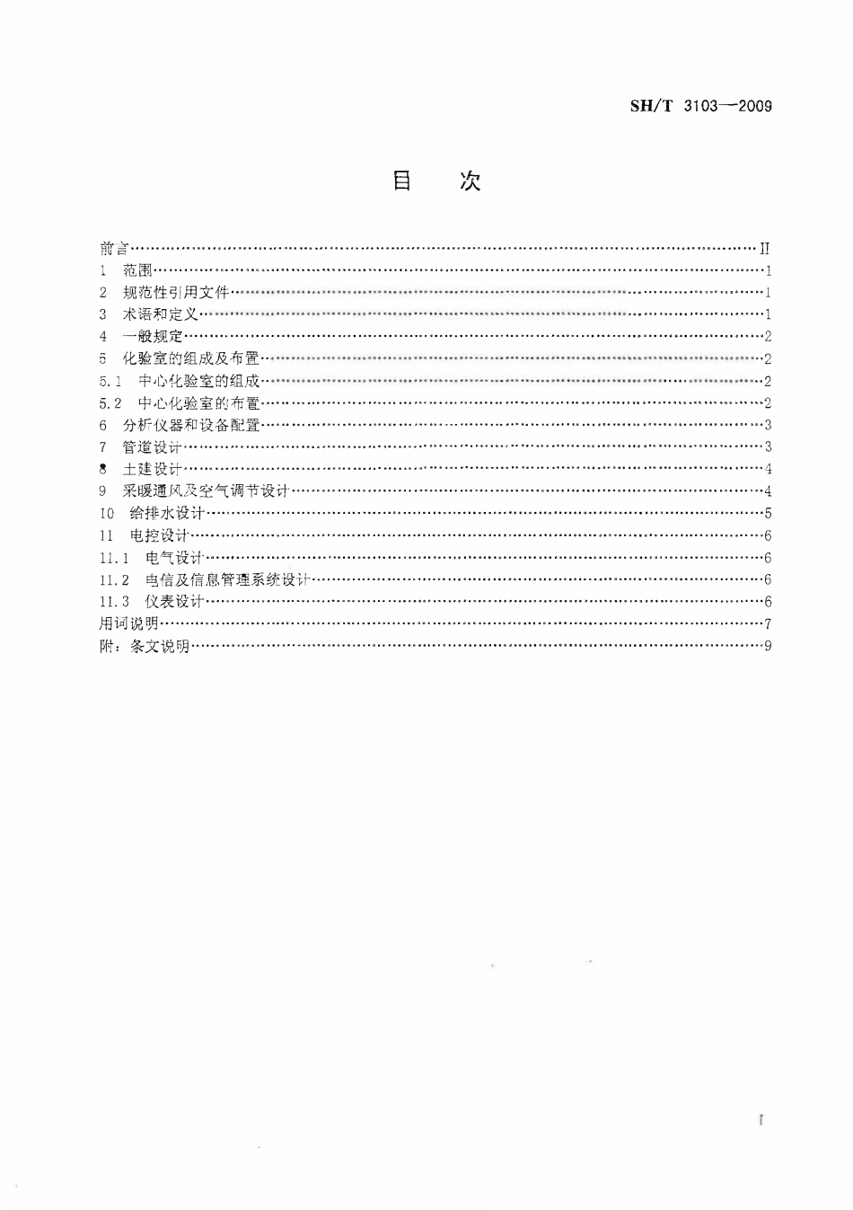 SHT 3103-2009 石油化工中心化验室设计规范.pdf_第2页