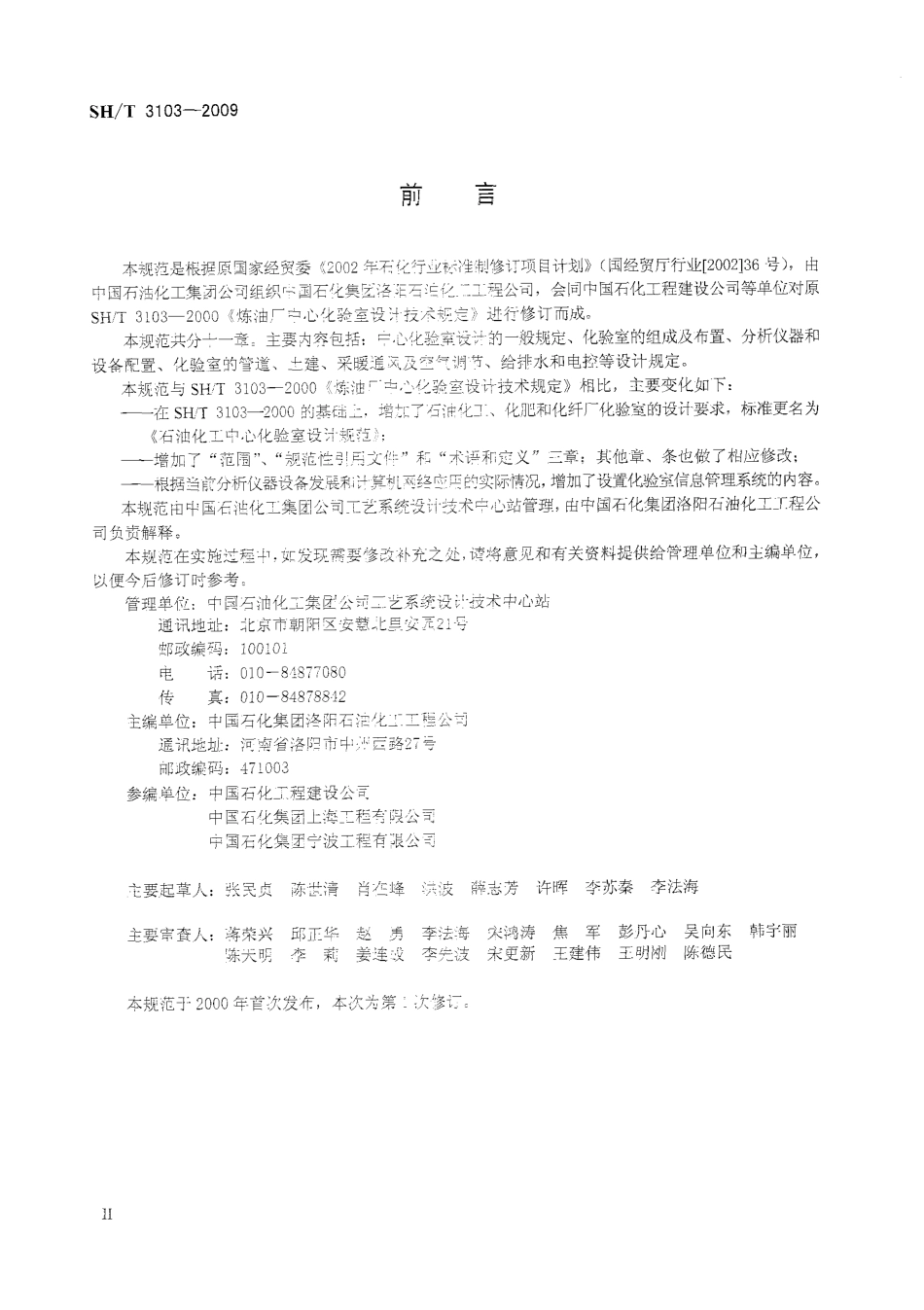 SHT 3103-2009 石油化工中心化验室设计规范.pdf_第3页