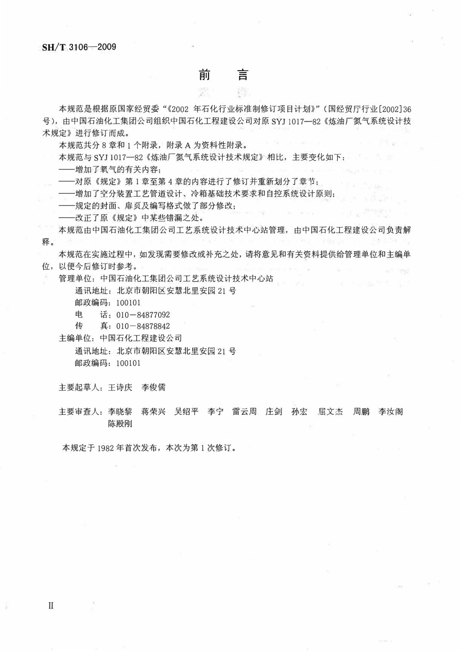 SHT 3106-2009 石油化工企业氮氨系统设计规范.pdf_第3页