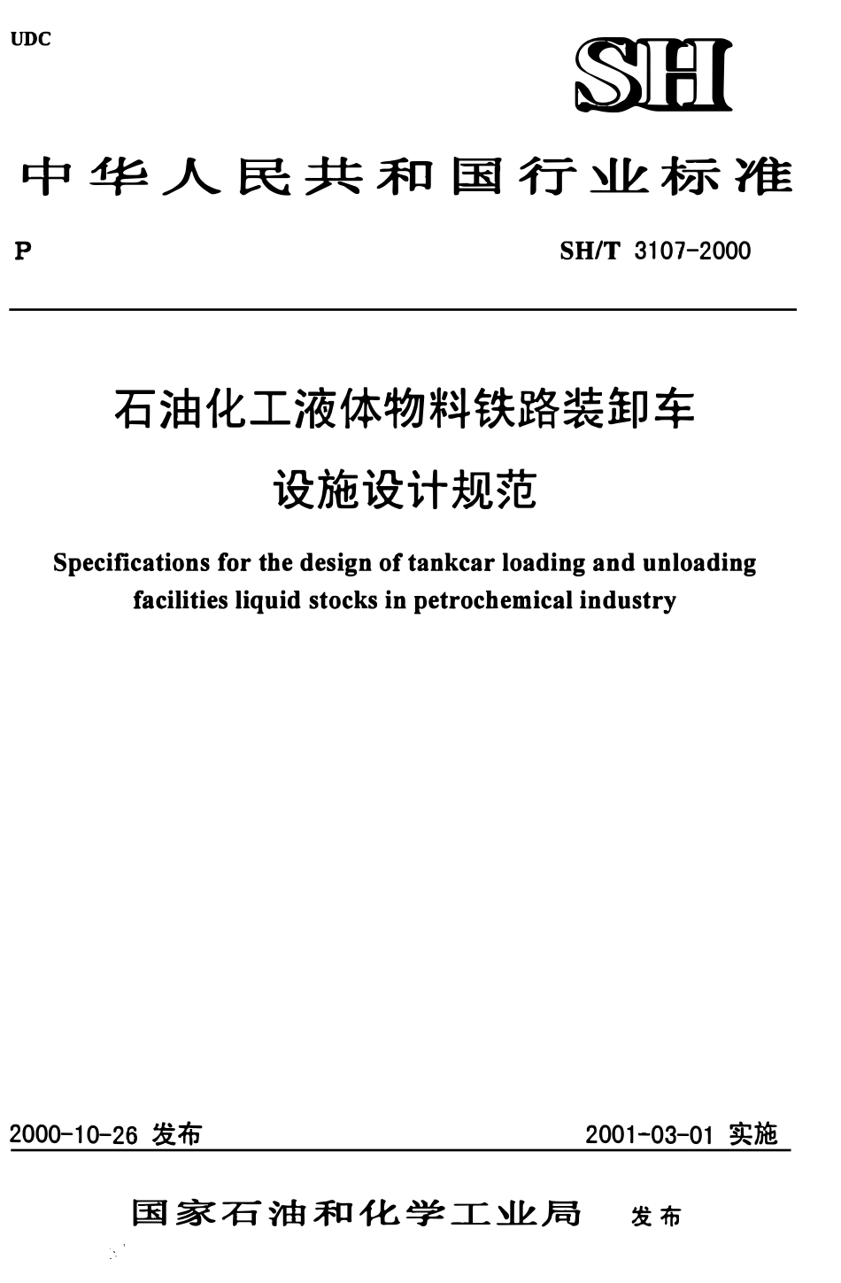 SHT 3107-2000石油化工液体物料铁路装卸车设施设计规范.pdf_第1页
