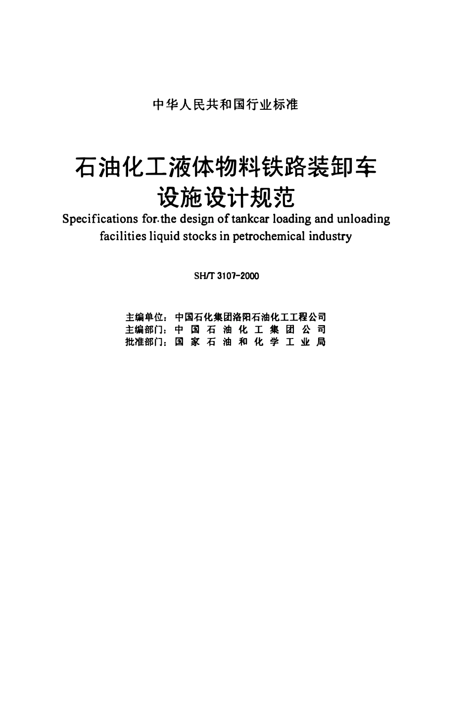 SHT 3107-2000石油化工液体物料铁路装卸车设施设计规范.pdf_第2页