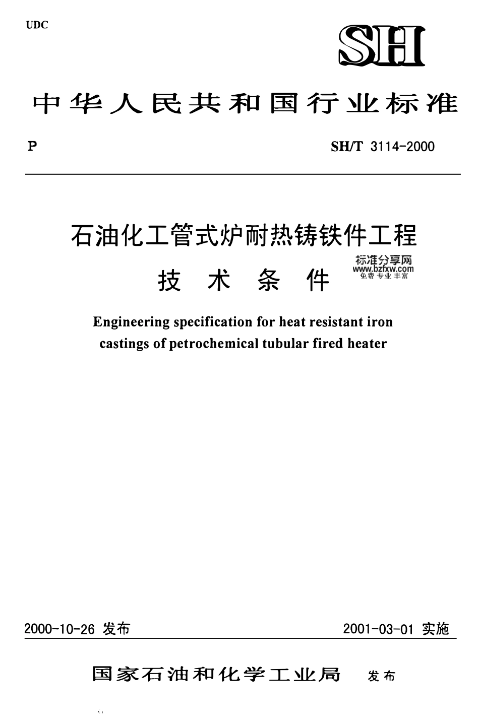 SHT 3114-2000石油化工管式炉耐热铸铁件工程技术条件.pdf_第1页