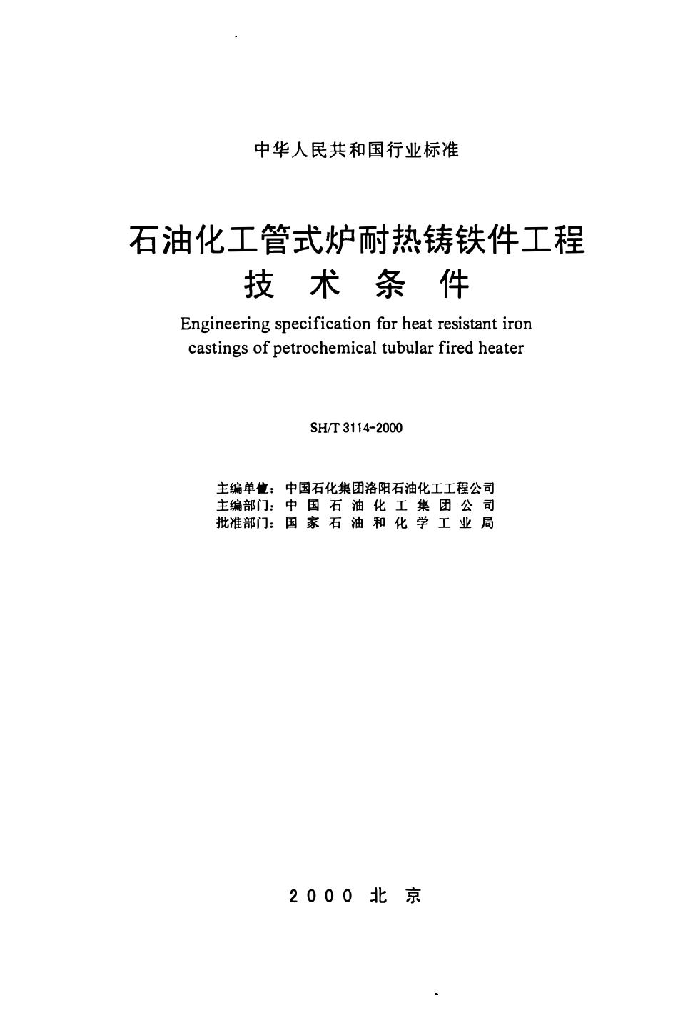 SHT 3114-2000石油化工管式炉耐热铸铁件工程技术条件.pdf_第2页