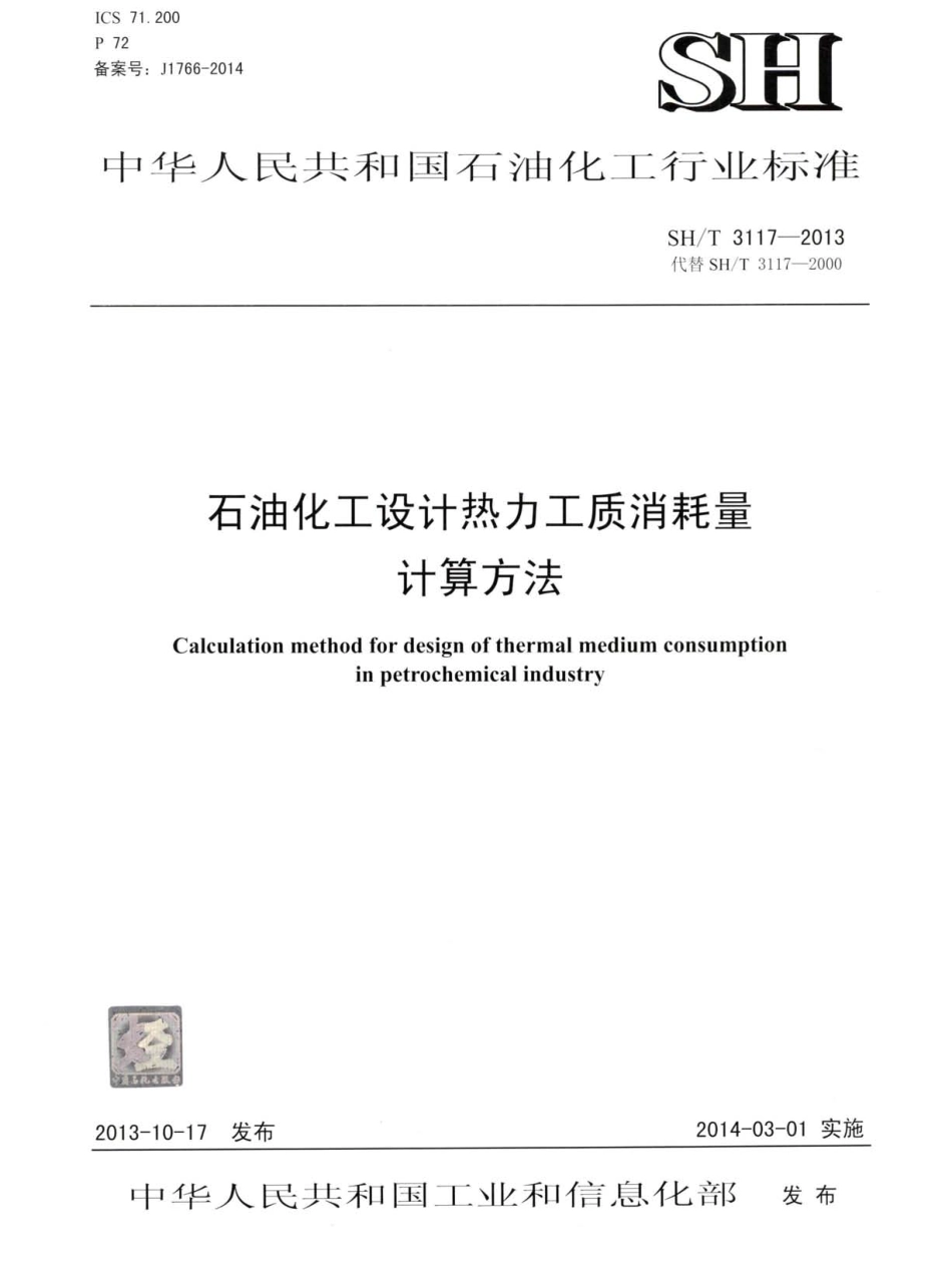 SHT 3117-2013 石油化工设计热力工质消耗量计算方法.pdf_第1页