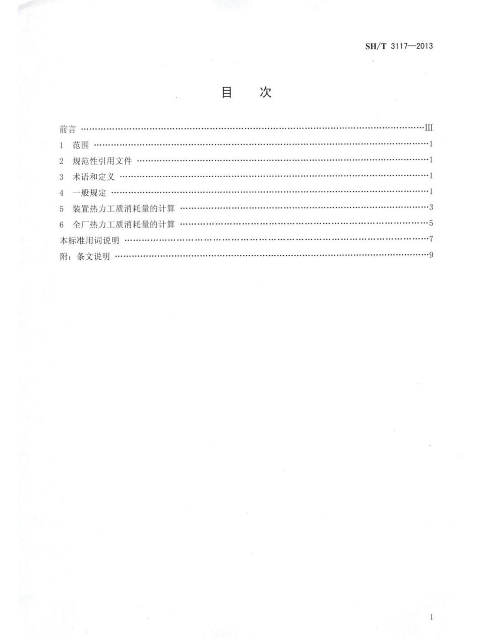 SHT 3117-2013 石油化工设计热力工质消耗量计算方法.pdf_第2页
