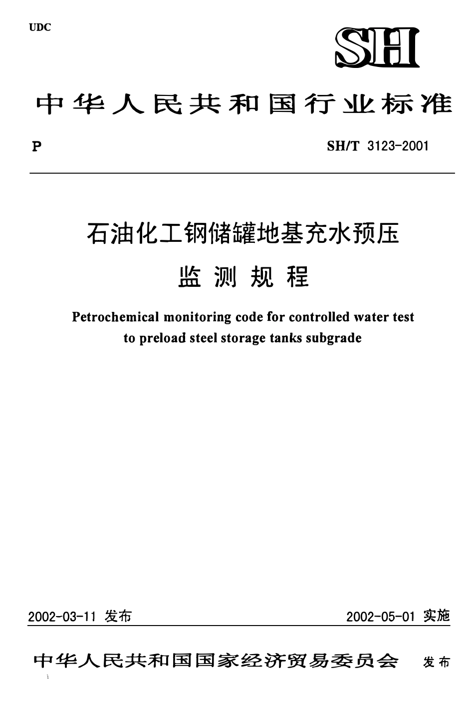 SHT 3123-2001石油化工钢储罐地基充水预压监测规程.pdf_第1页