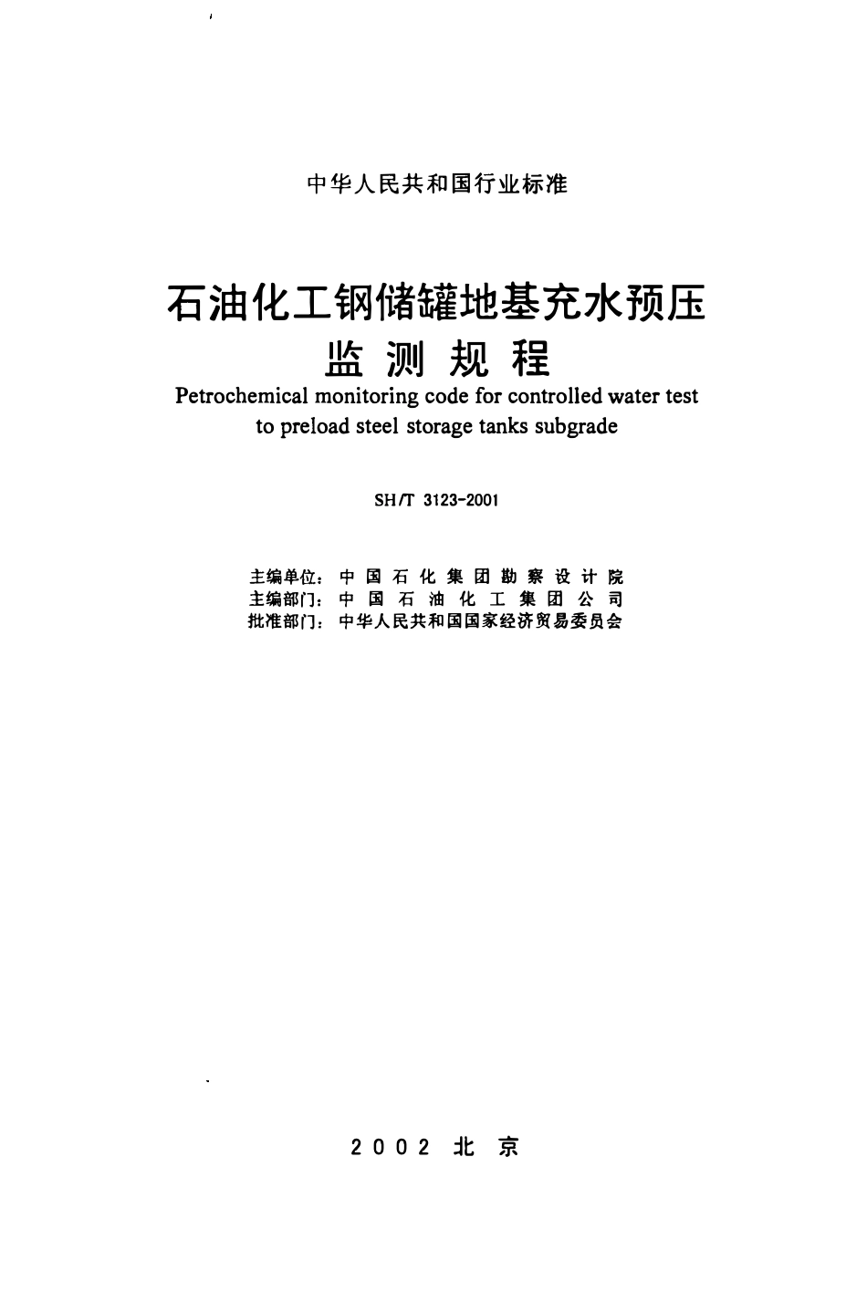 SHT 3123-2001石油化工钢储罐地基充水预压监测规程.pdf_第2页