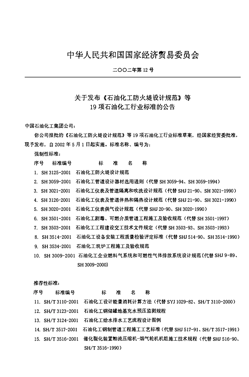SHT 3123-2001石油化工钢储罐地基充水预压监测规程.pdf_第3页