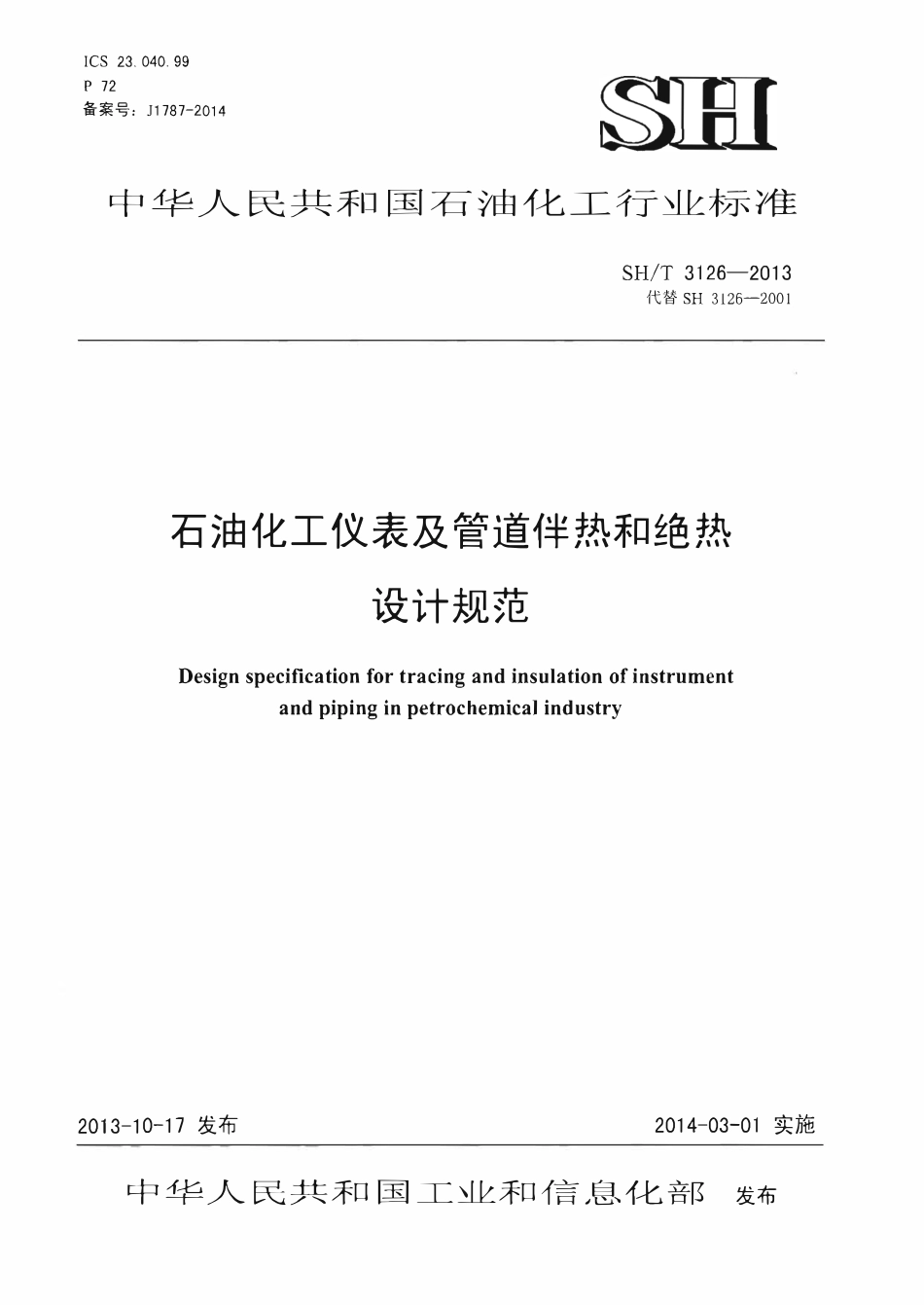 SHT 3126-2013 石油化工仪表及管道伴热和绝热设计规范.pdf_第1页