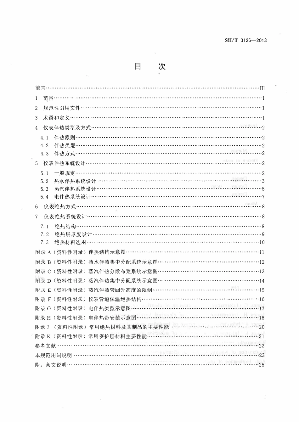 SHT 3126-2013 石油化工仪表及管道伴热和绝热设计规范.pdf_第2页