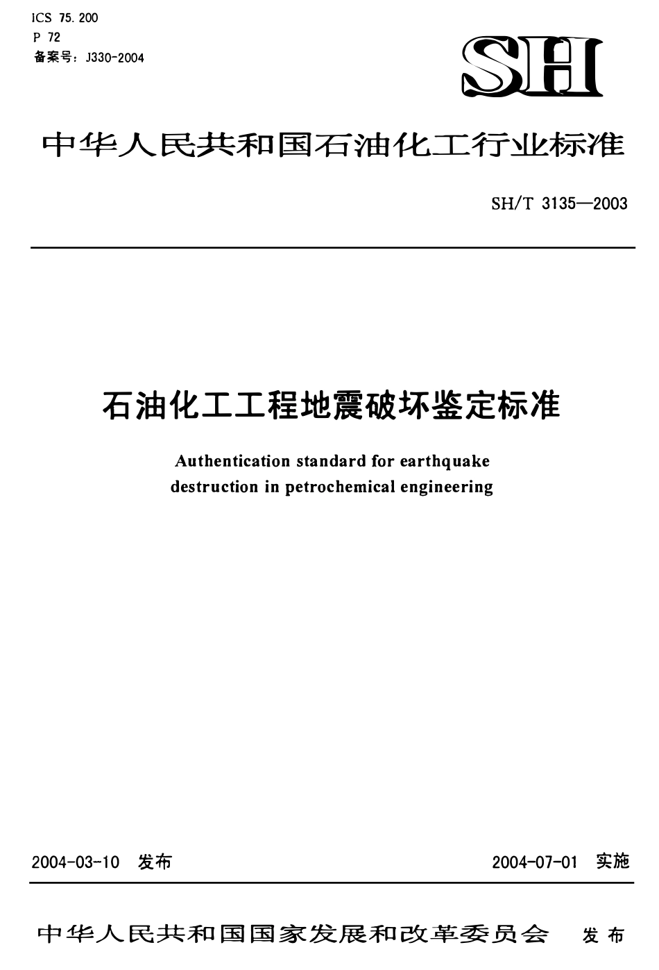 SHT 3135-2003石油化工工程地震破坏鉴定标准.pdf_第1页