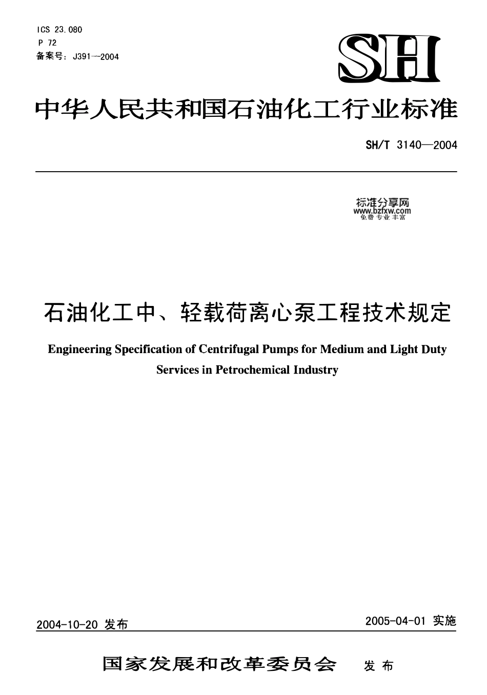 SHT 3140-2004石油化工中、轻载荷离心泵工程技术规定.pdf_第1页