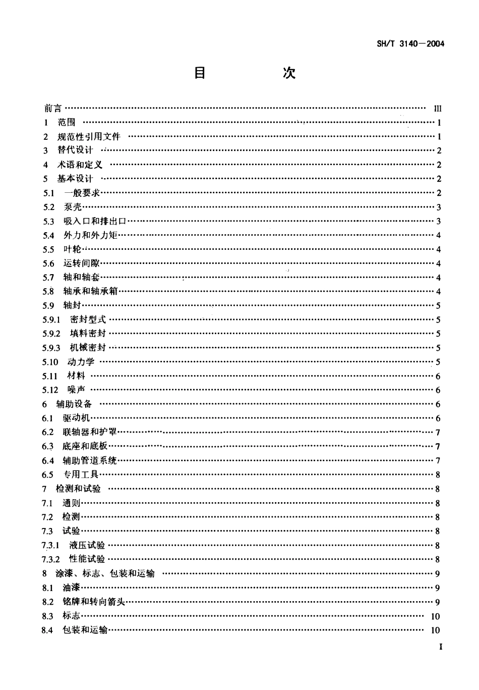 SHT 3140-2004石油化工中、轻载荷离心泵工程技术规定.pdf_第2页