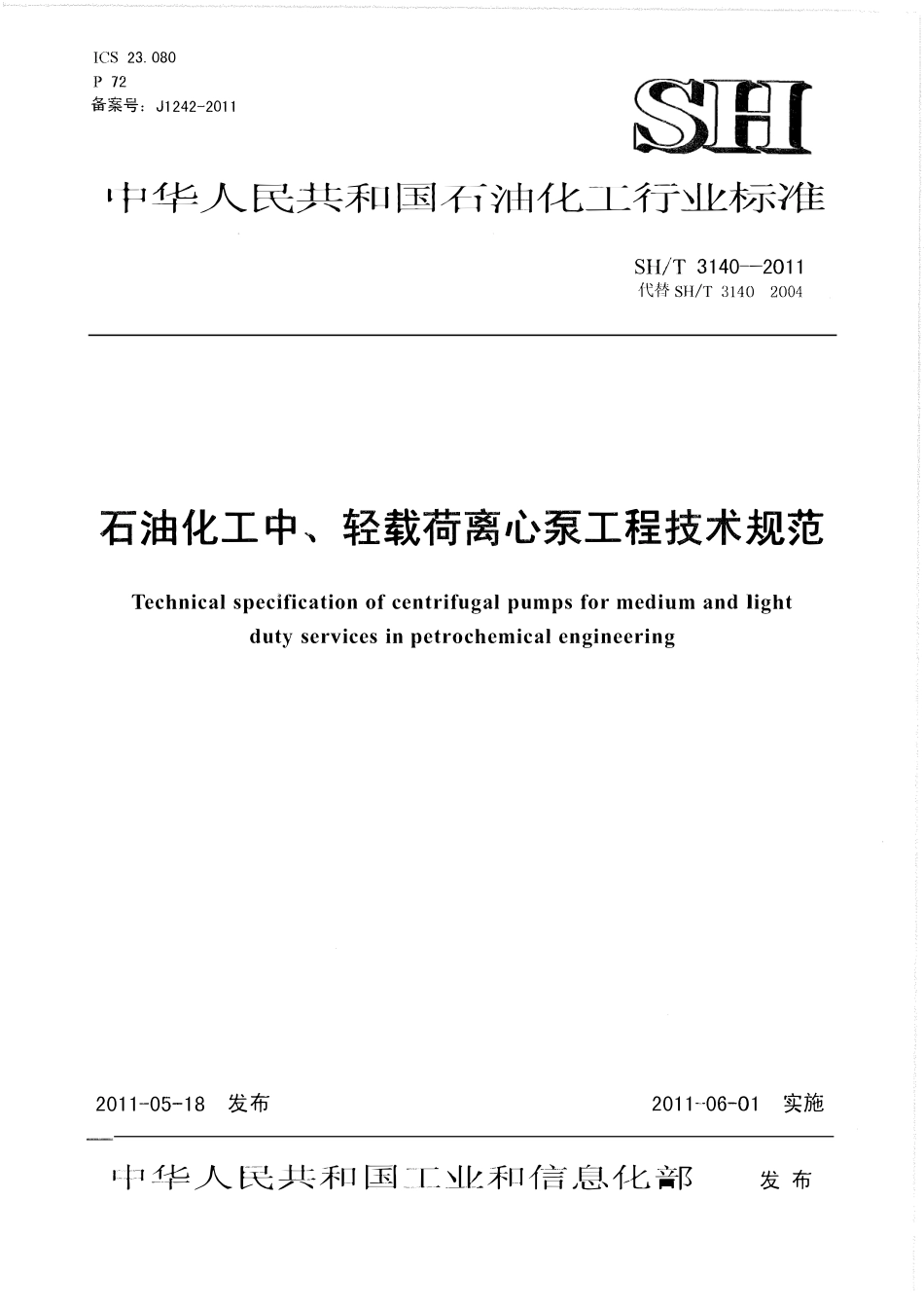 SHT 3140-2011 石油化工中、轻载荷离心泵工程技术规范.pdf_第1页