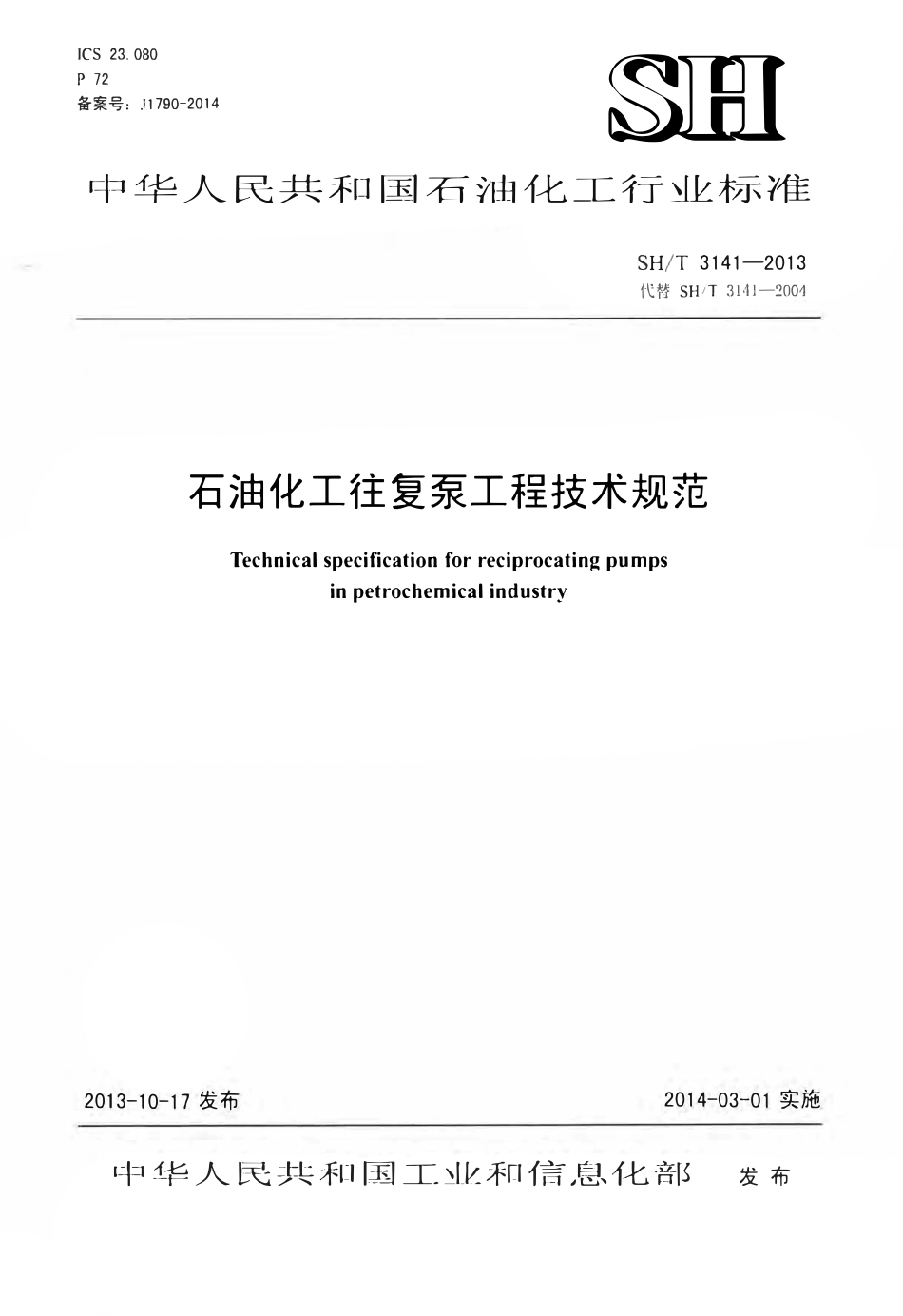 SHT 3141-2013 石油化工往复泵工程技术规范.pdf_第1页