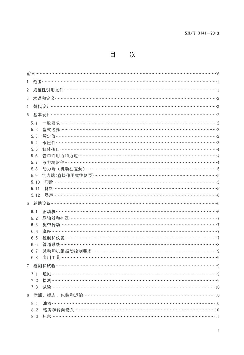 SHT 3141-2013 石油化工往复泵工程技术规范.pdf_第2页