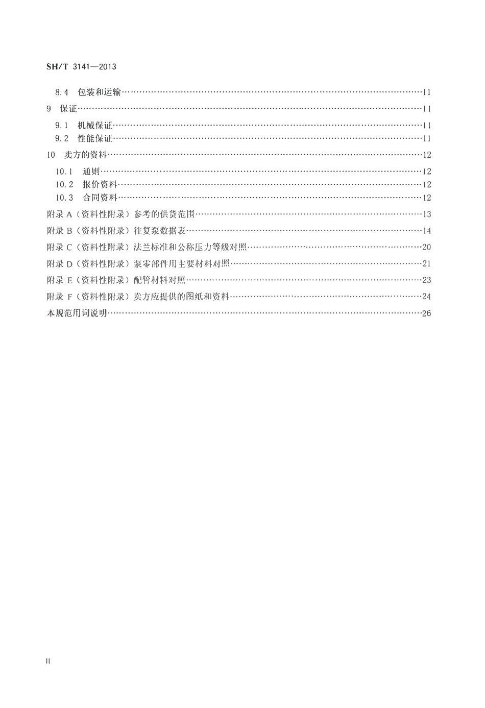 SHT 3141-2013 石油化工往复泵工程技术规范.pdf_第3页