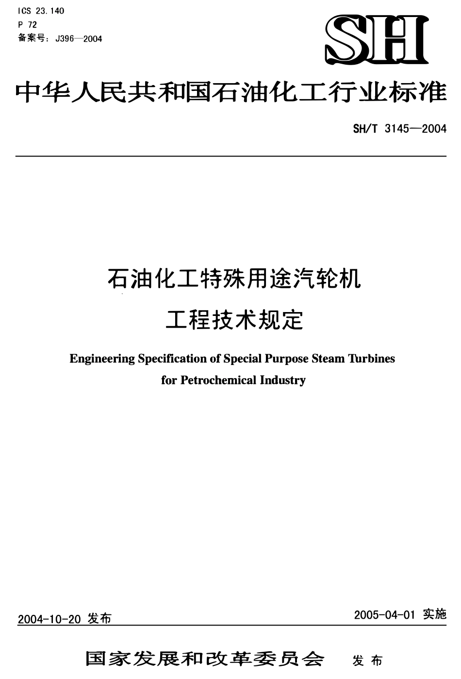 SHT 3145-2004石油化工特殊用途汽轮机工程技术规定.pdf_第1页