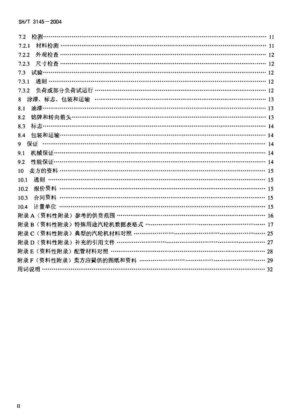 SHT 3145-2004石油化工特殊用途汽轮机工程技术规定.pdf_第3页