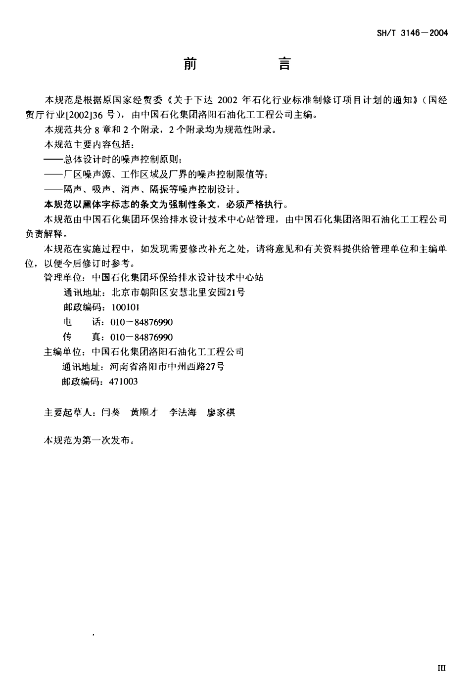 SHT 3146-2004 石油化工噪声控制设计规范.pdf_第3页
