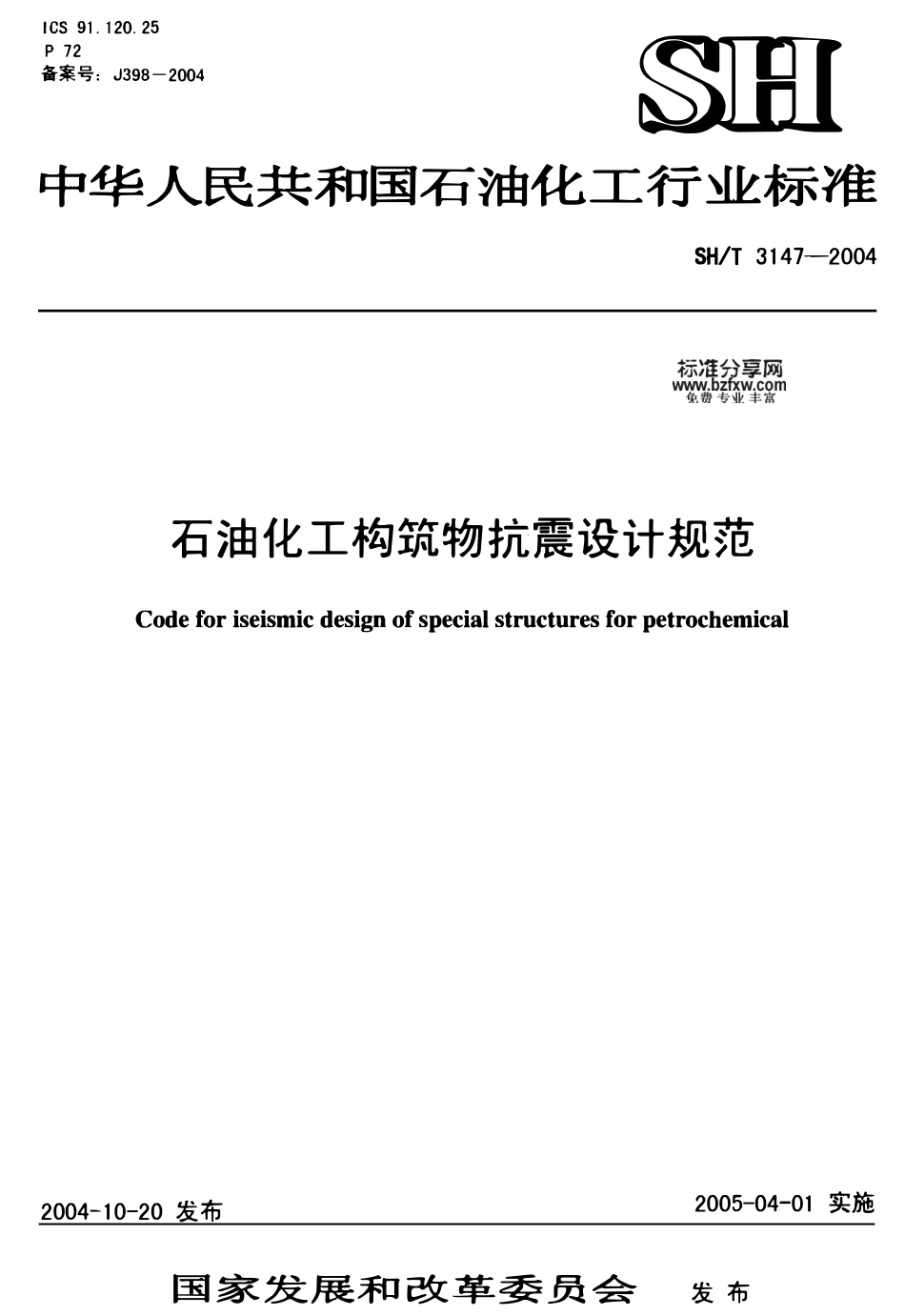 SHT 3147-2004 石油化工构筑物抗震设计规范.pdf_第1页