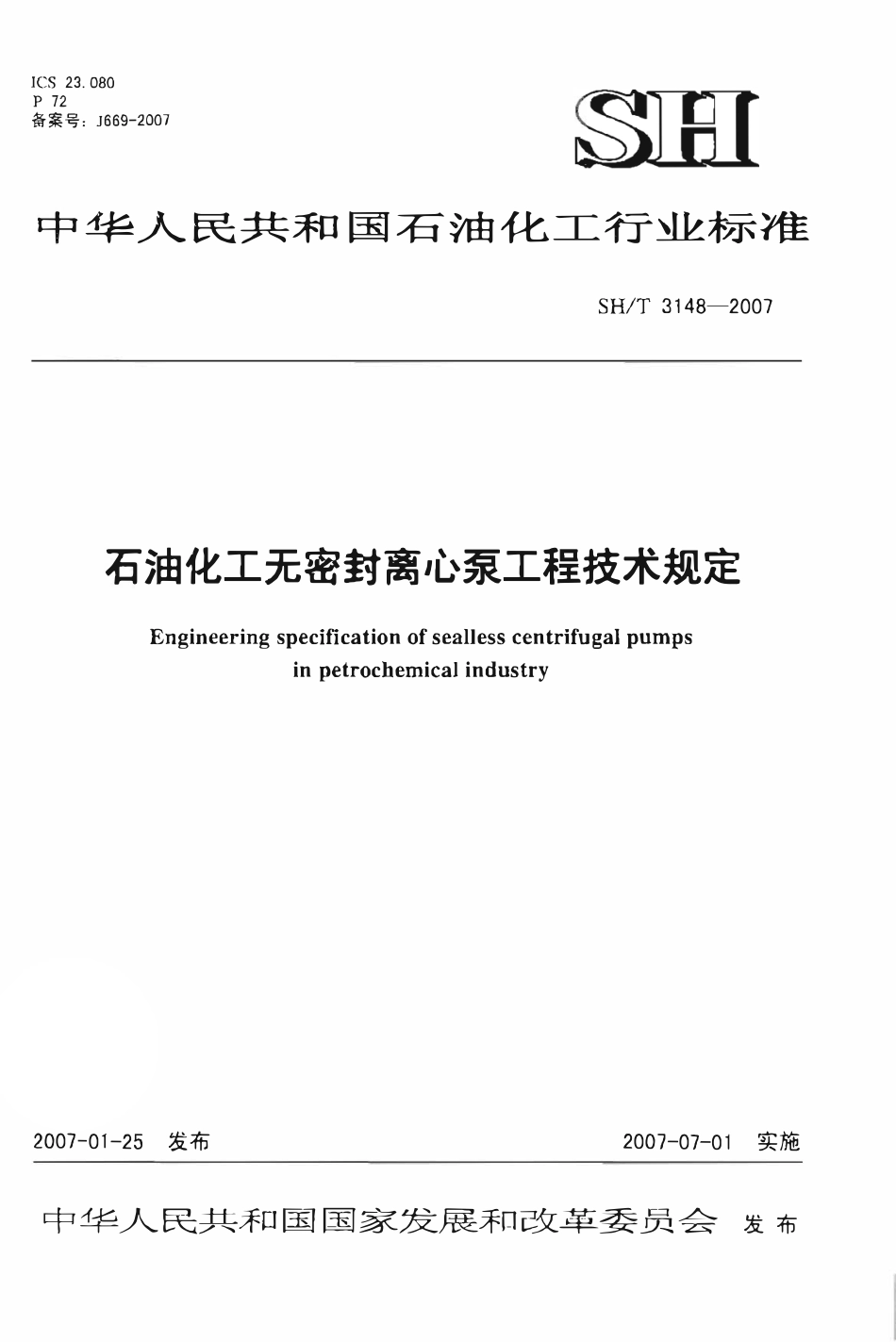 SHT 3148-2007 石油化工无密封离心泵工程技术规定-标准分享网.pdf_第1页