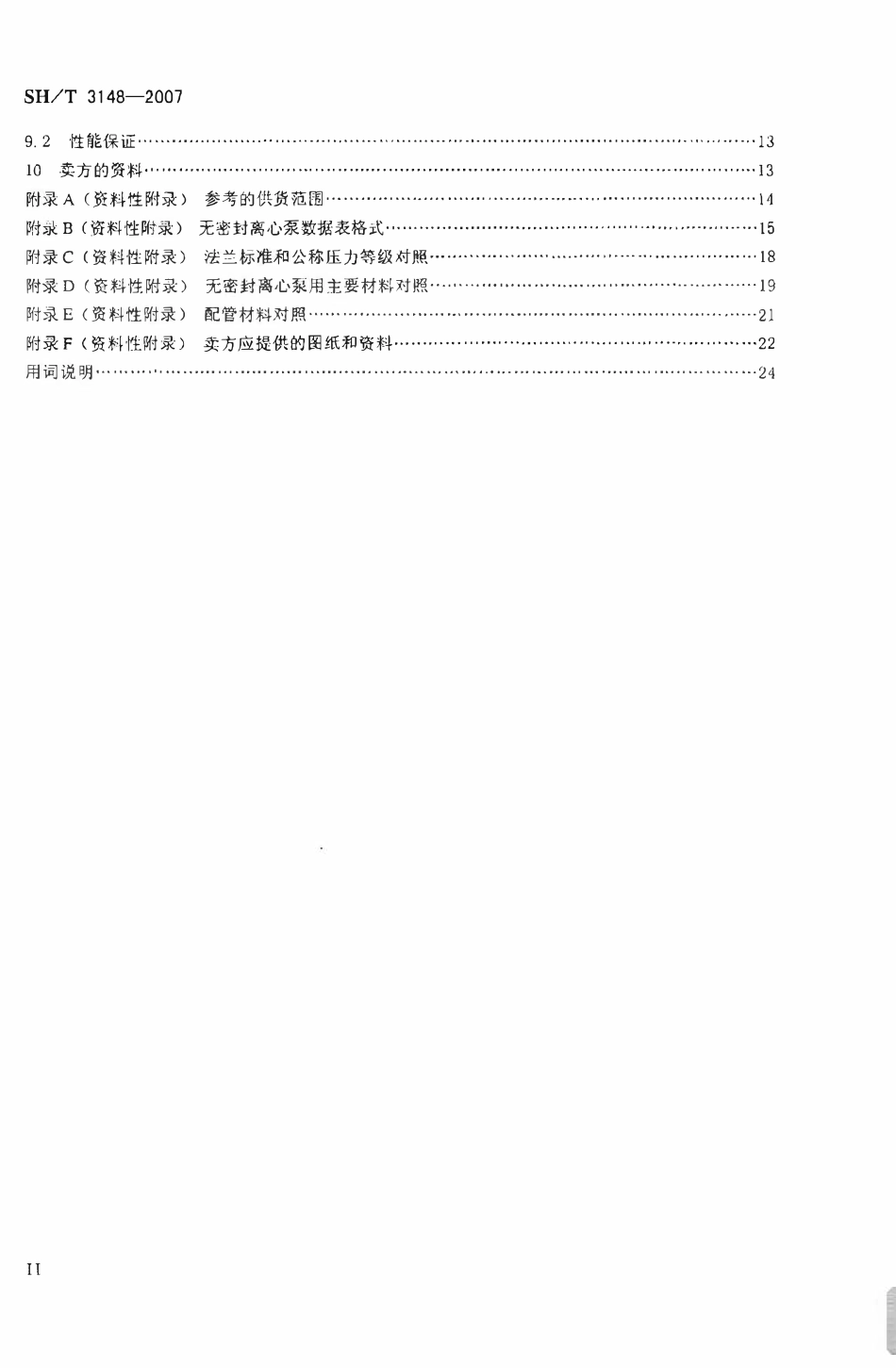 SHT 3148-2007 石油化工无密封离心泵工程技术规定-标准分享网.pdf_第3页