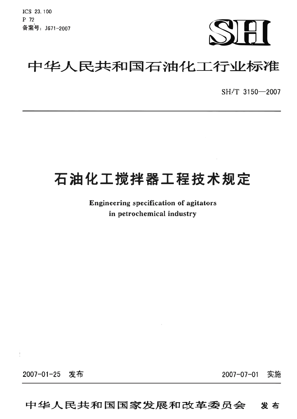 SHT 3150-2007 石油化工搅拌器工程技术规定.pdf_第1页