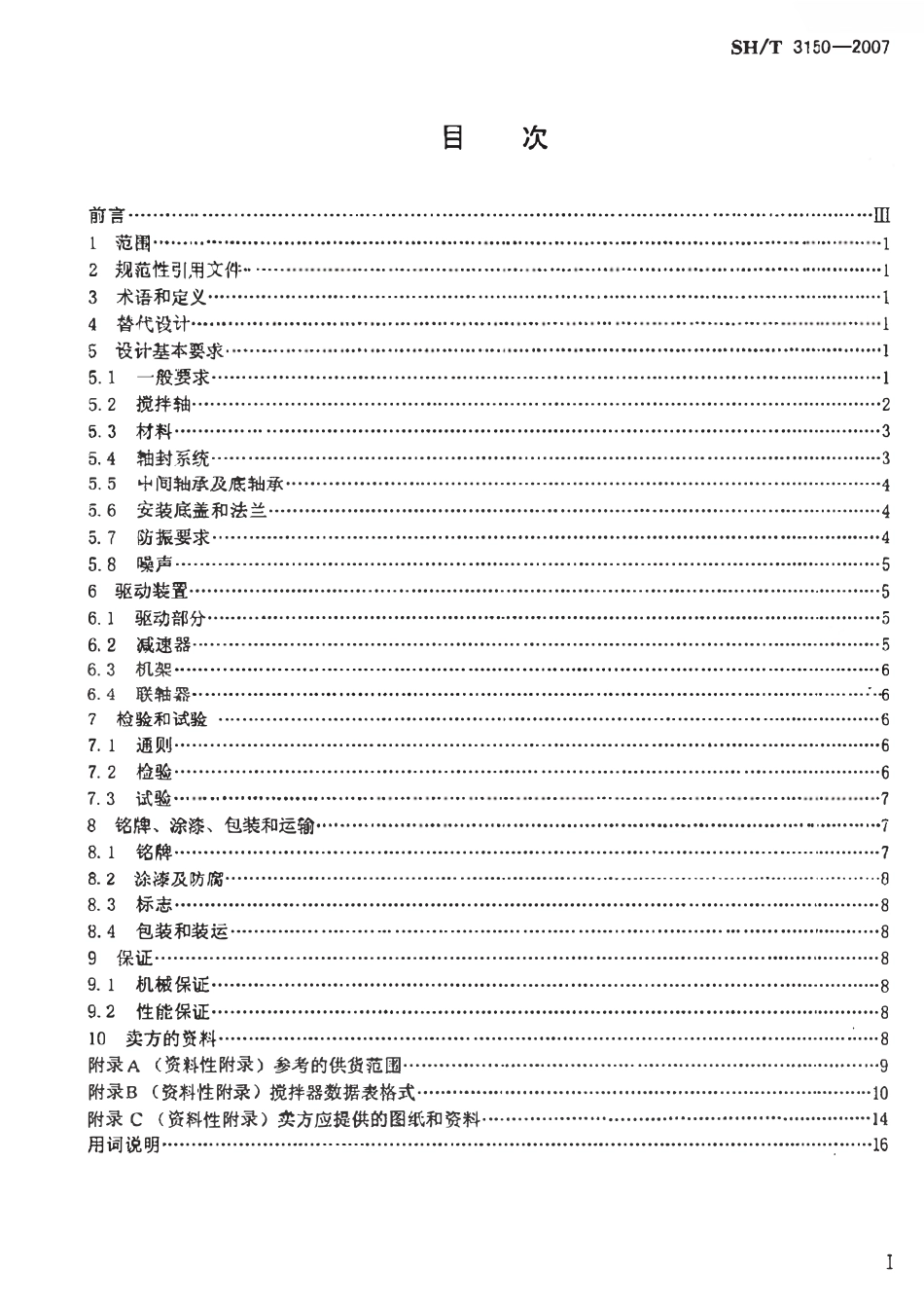SHT 3150-2007 石油化工搅拌器工程技术规定.pdf_第2页