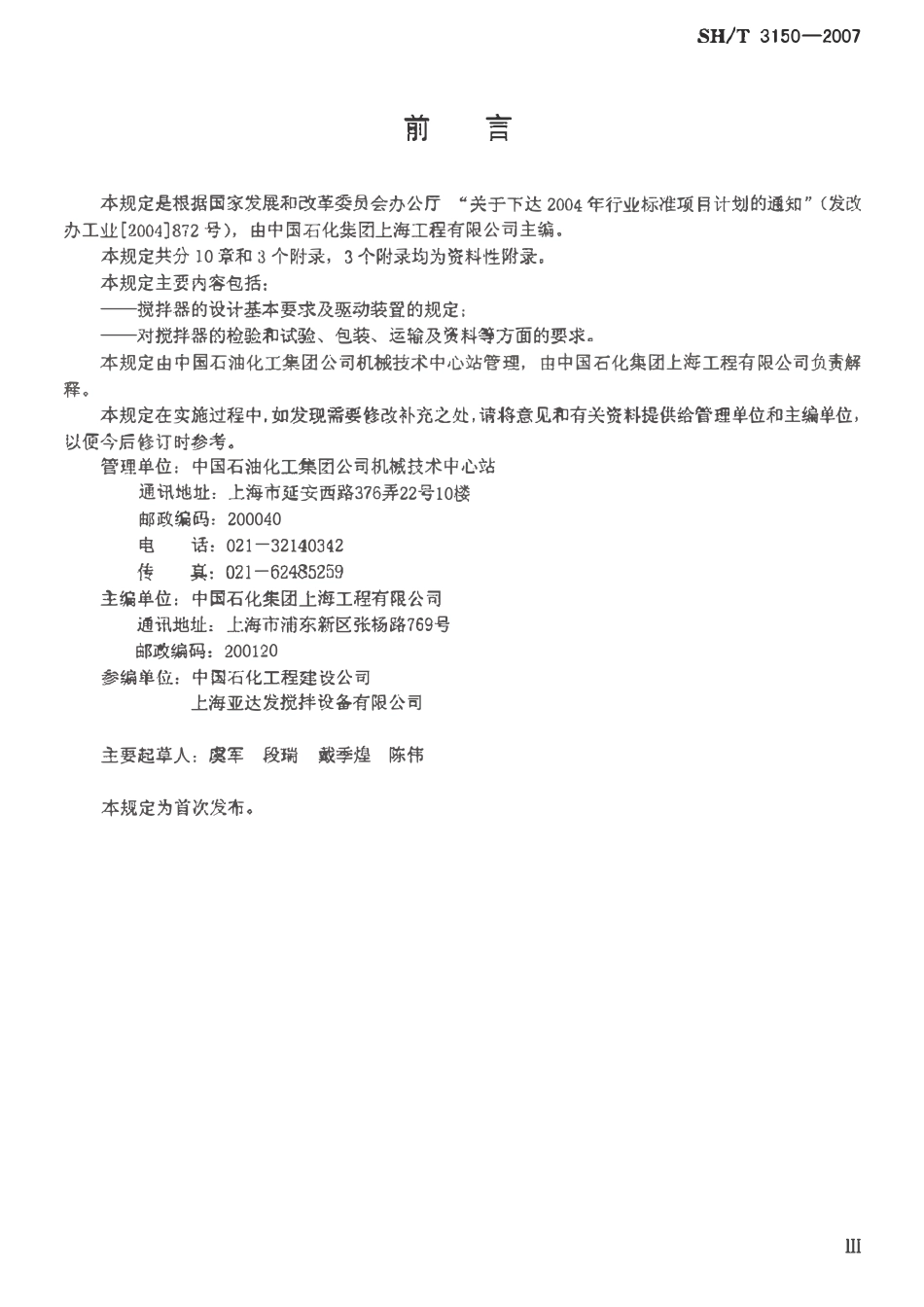 SHT 3150-2007 石油化工搅拌器工程技术规定.pdf_第3页