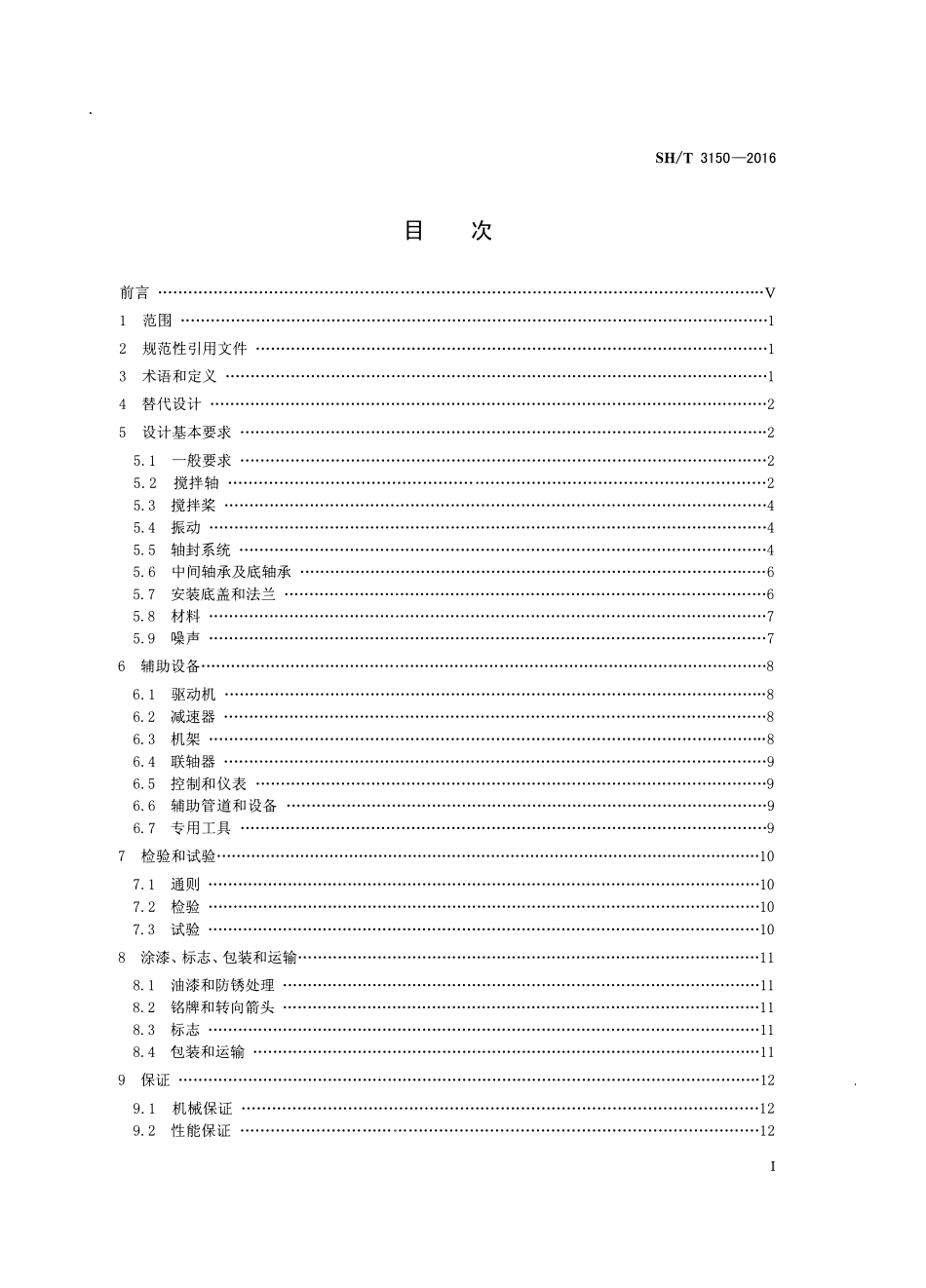 SHT 3150-2016 石油化工搅拌器工程技术规范.pdf_第2页