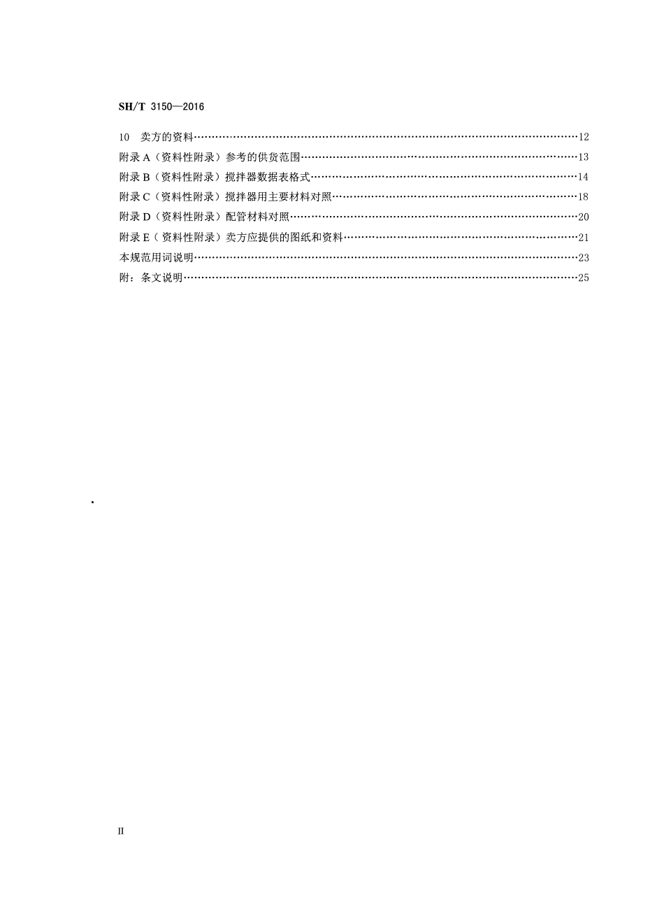 SHT 3150-2016 石油化工搅拌器工程技术规范.pdf_第3页