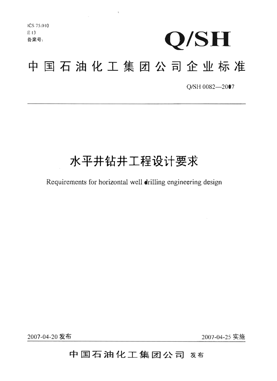 QSH 0082-2007 水平井钻井工程设计要求.pdf_第1页