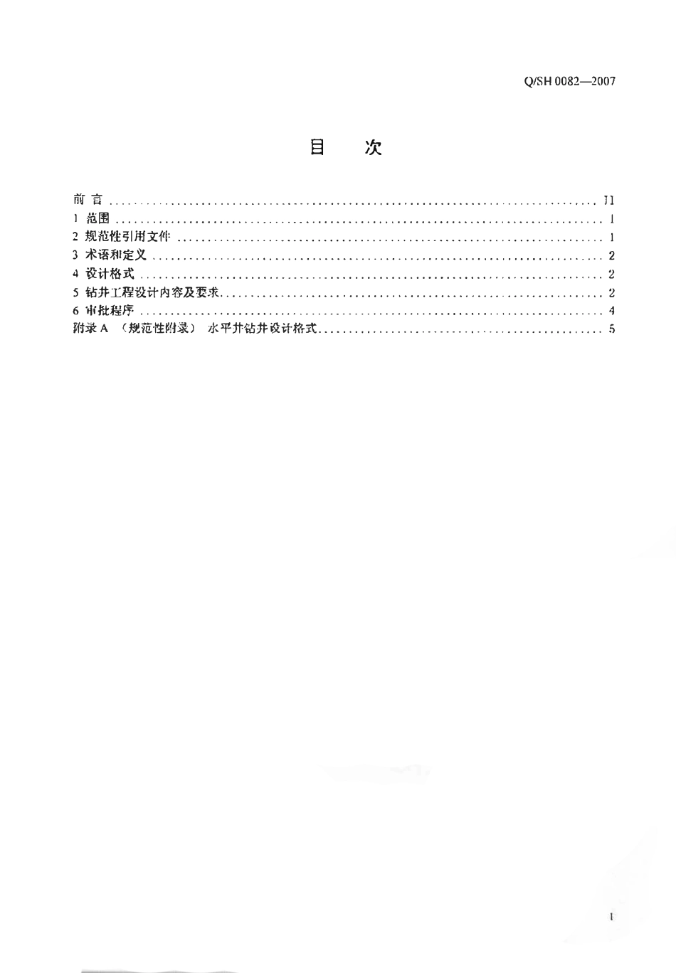 QSH 0082-2007 水平井钻井工程设计要求.pdf_第2页