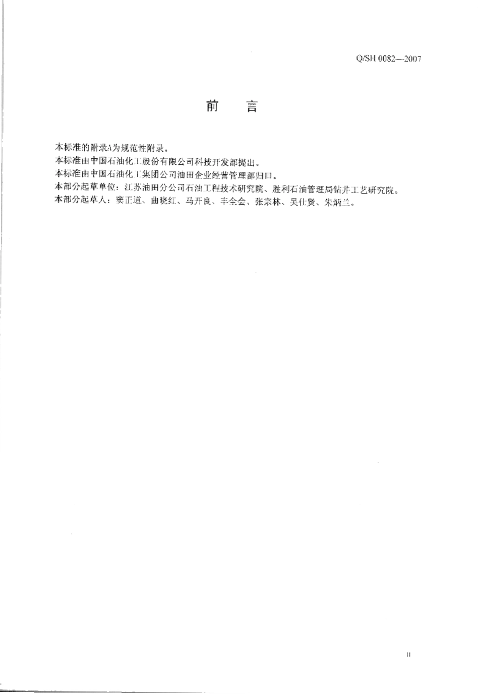 QSH 0082-2007 水平井钻井工程设计要求.pdf_第3页