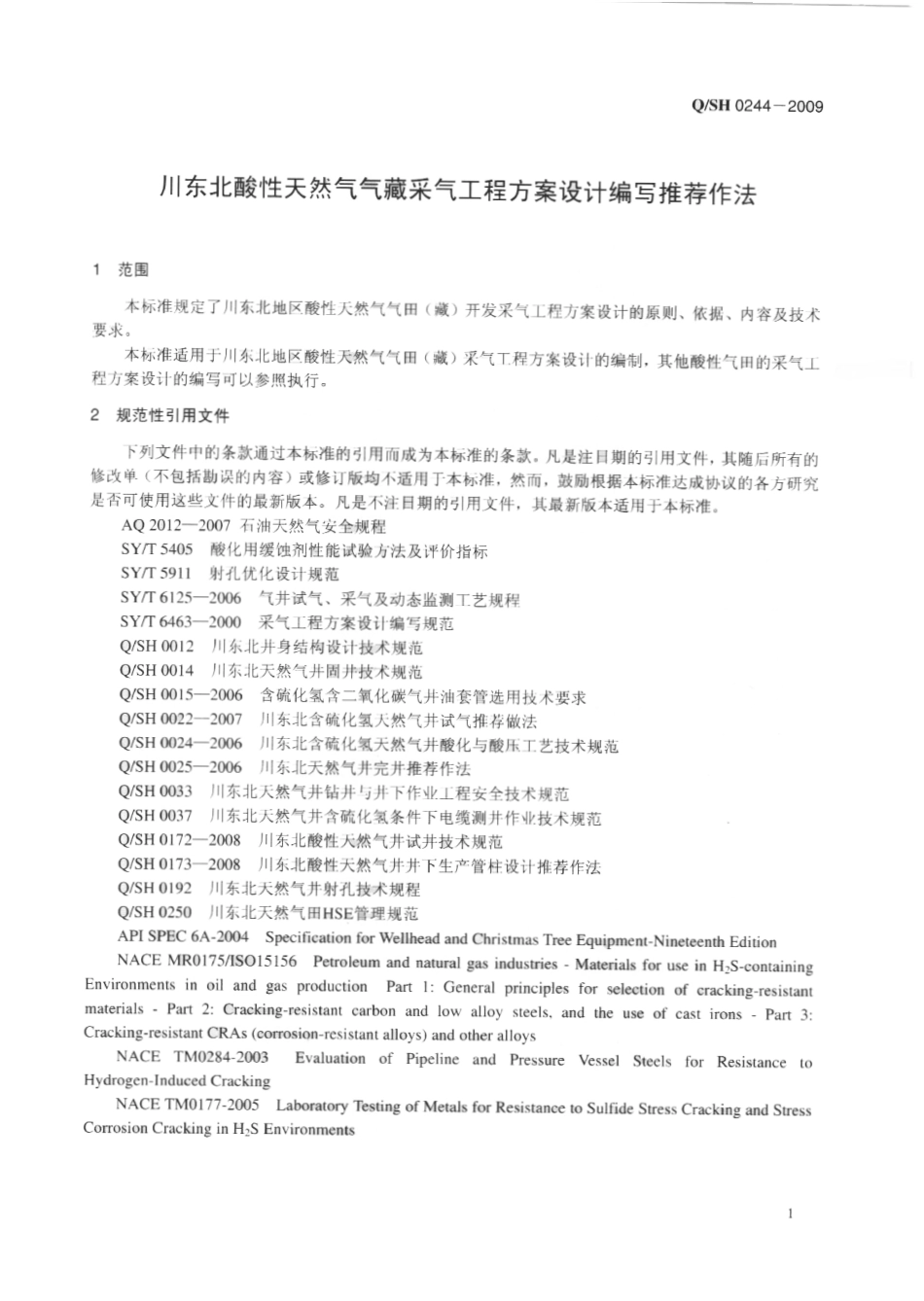 QSH 0244-2009 川东北酸性天然气气藏采气工程方案设计编写推荐作法.pdf_第3页