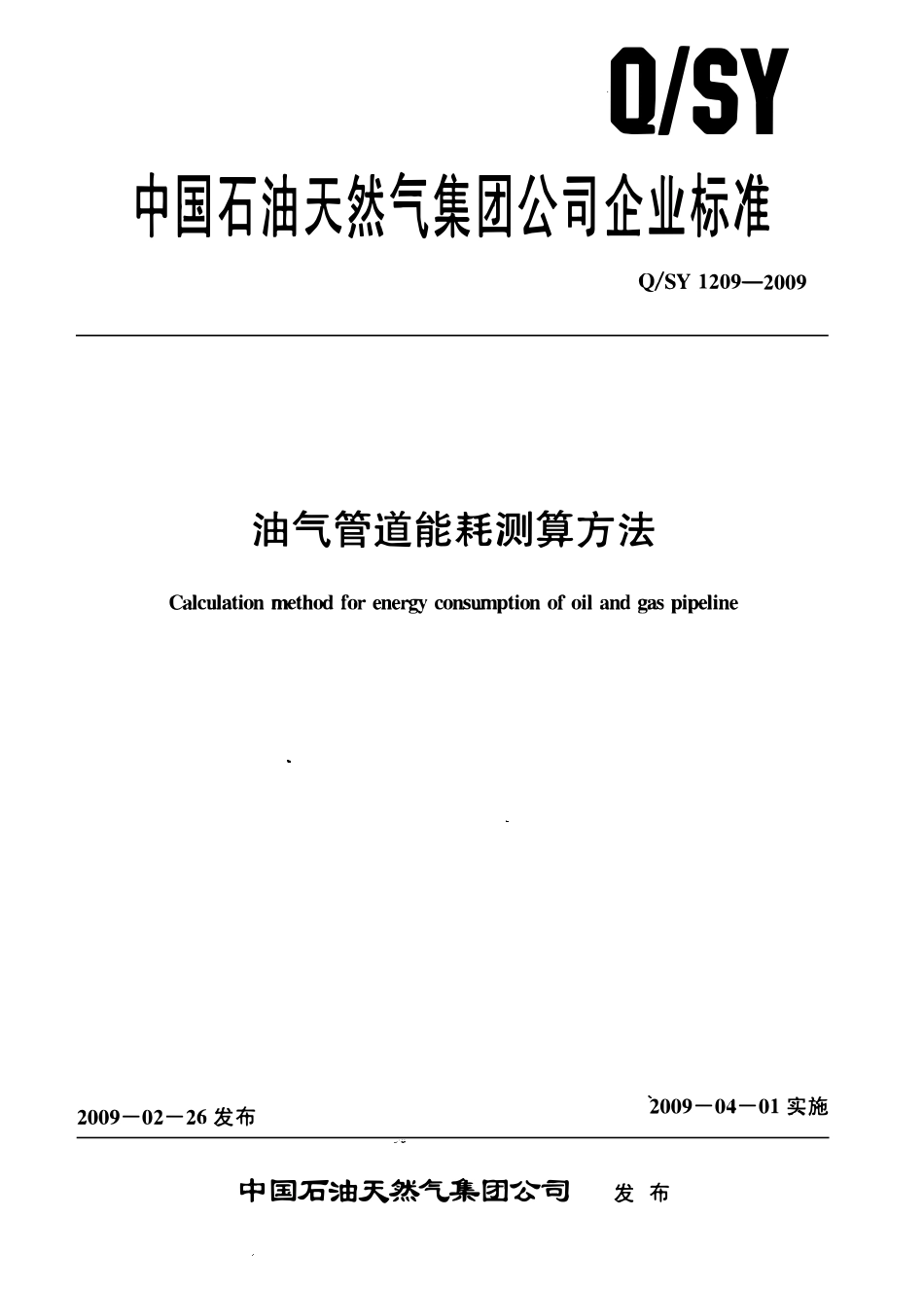 QSY 1209-2009 油气管道能耗测算方法.pdf_第1页