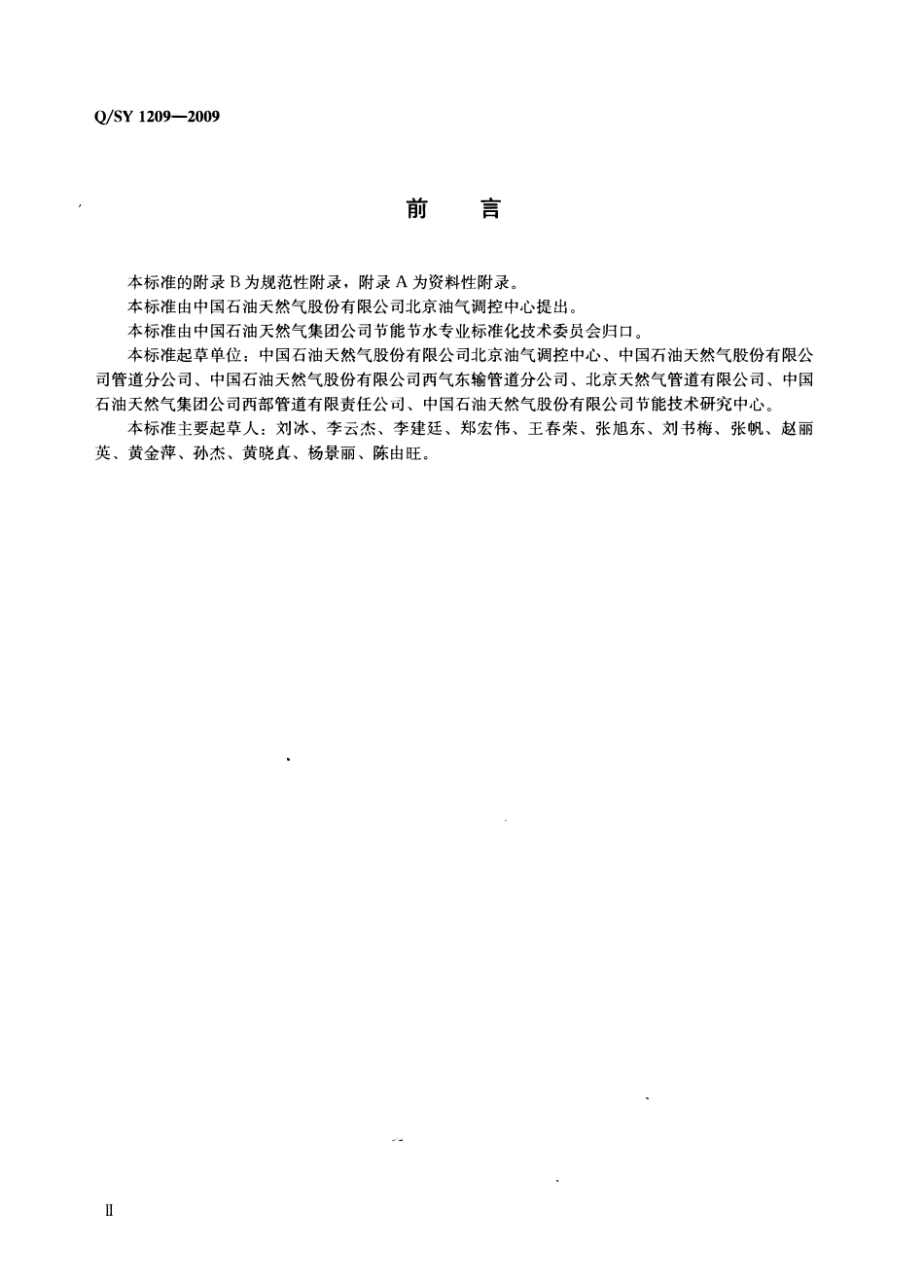 QSY 1209-2009 油气管道能耗测算方法.pdf_第3页